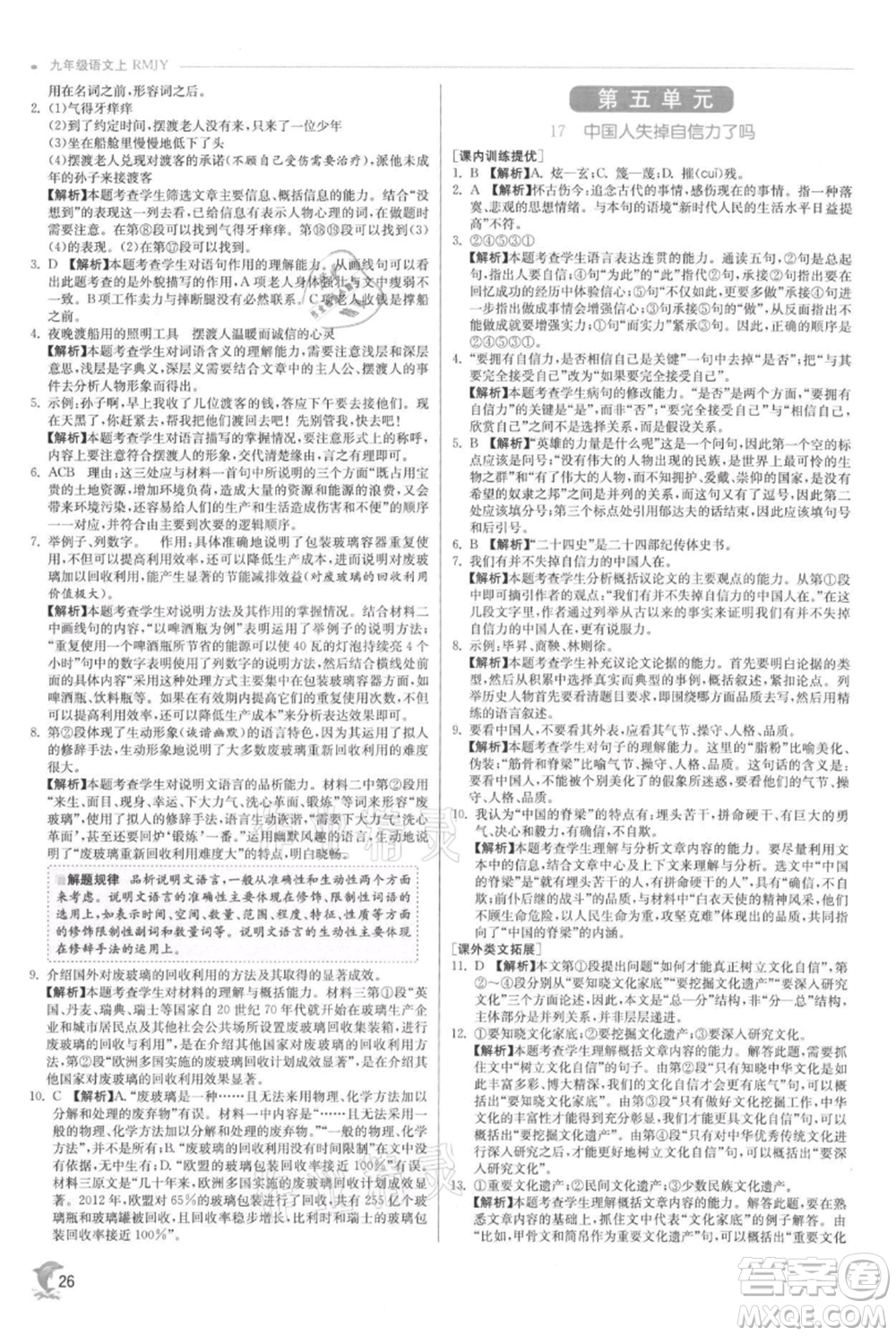 江蘇人民出版社2021實驗班提優(yōu)訓(xùn)練九年級上冊語文人教版參考答案