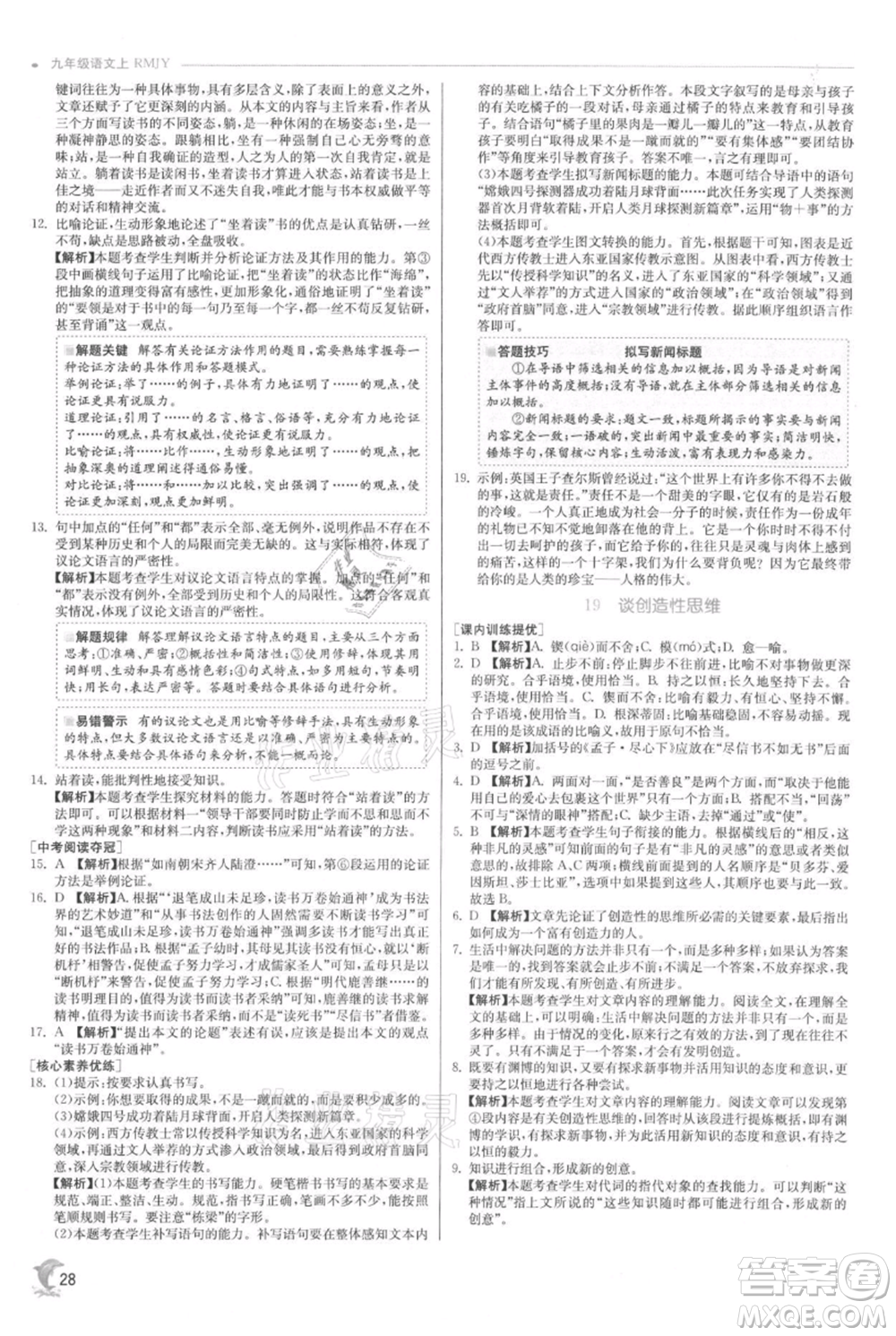 江蘇人民出版社2021實驗班提優(yōu)訓(xùn)練九年級上冊語文人教版參考答案
