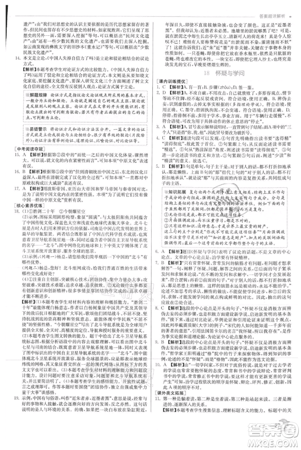 江蘇人民出版社2021實驗班提優(yōu)訓(xùn)練九年級上冊語文人教版參考答案