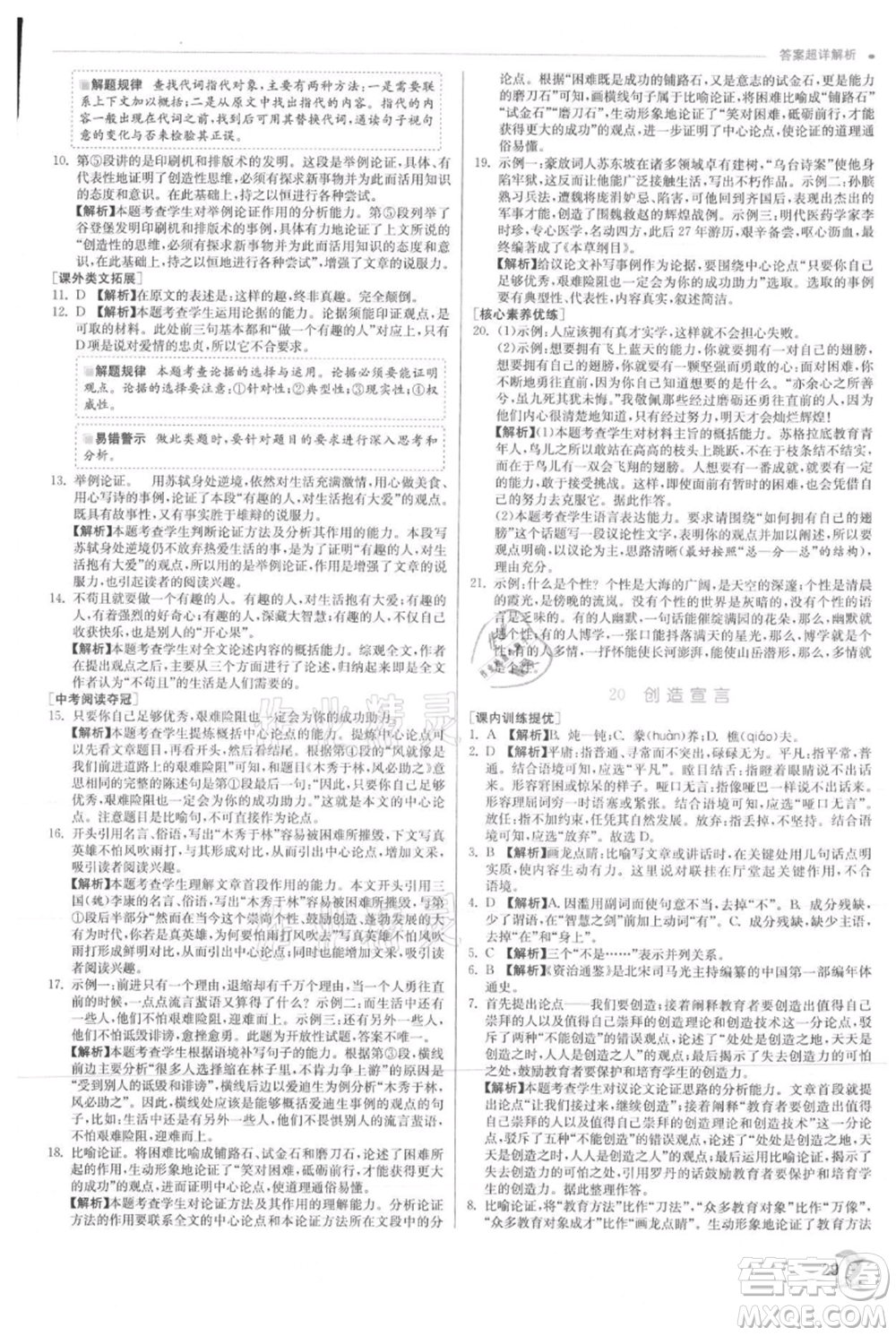 江蘇人民出版社2021實驗班提優(yōu)訓(xùn)練九年級上冊語文人教版參考答案