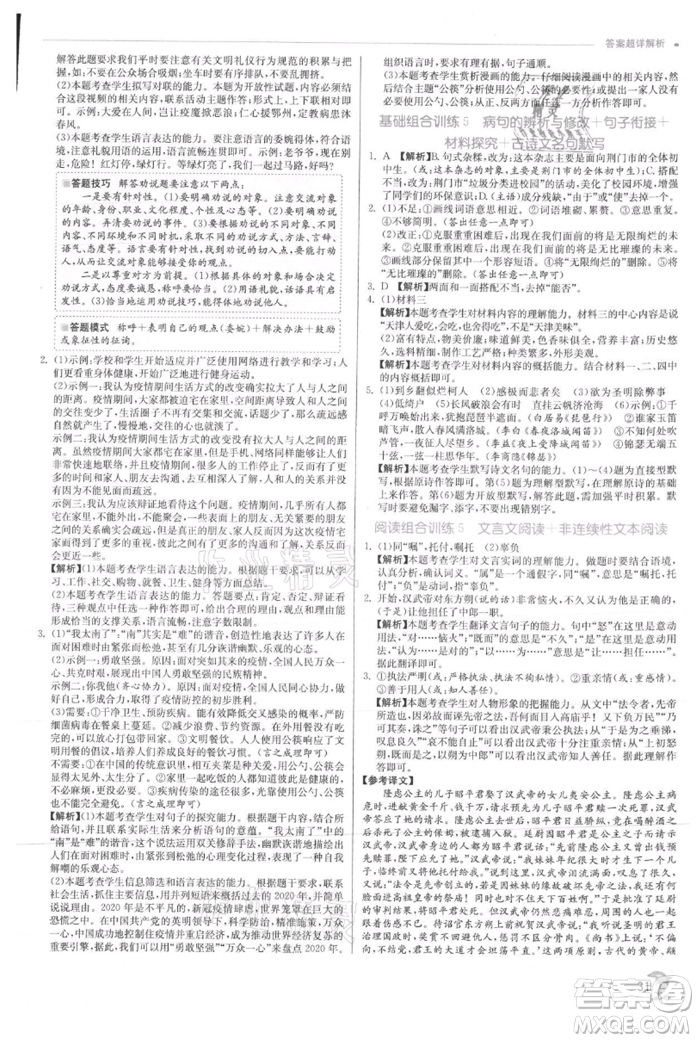 江蘇人民出版社2021實驗班提優(yōu)訓(xùn)練九年級上冊語文人教版參考答案