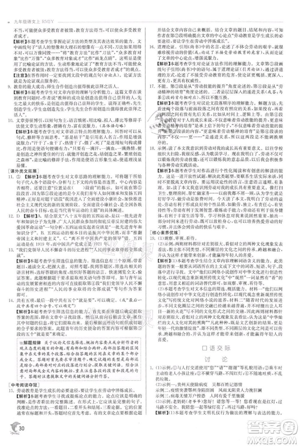 江蘇人民出版社2021實驗班提優(yōu)訓(xùn)練九年級上冊語文人教版參考答案