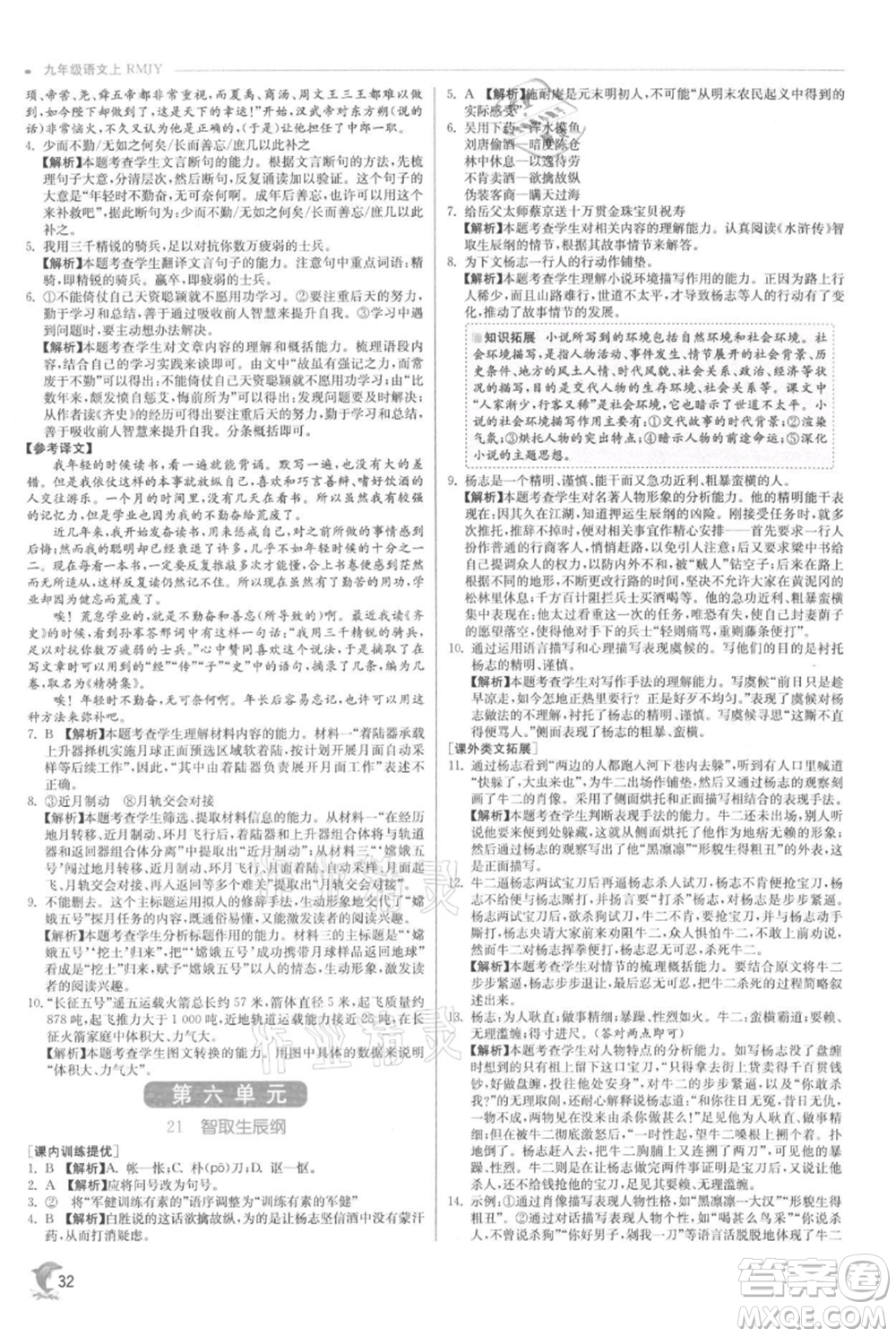 江蘇人民出版社2021實驗班提優(yōu)訓(xùn)練九年級上冊語文人教版參考答案