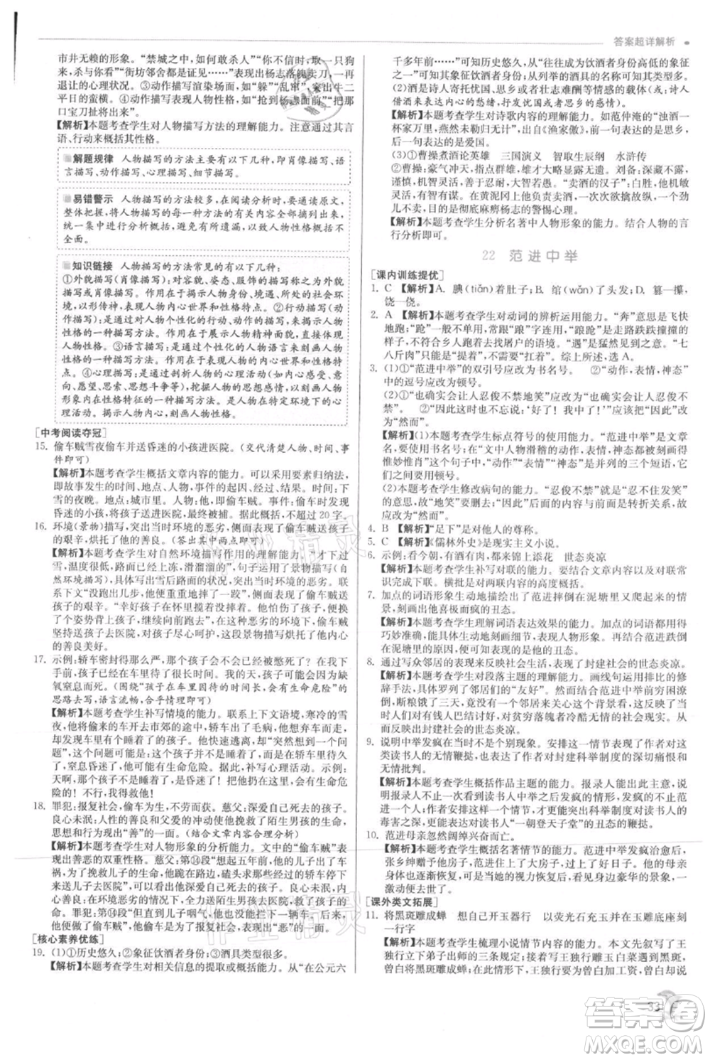 江蘇人民出版社2021實驗班提優(yōu)訓(xùn)練九年級上冊語文人教版參考答案