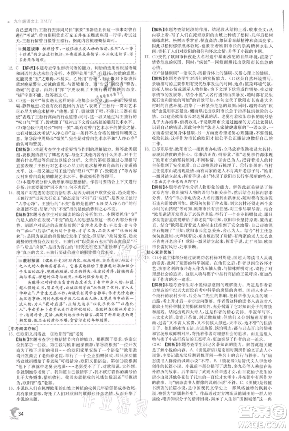 江蘇人民出版社2021實驗班提優(yōu)訓(xùn)練九年級上冊語文人教版參考答案