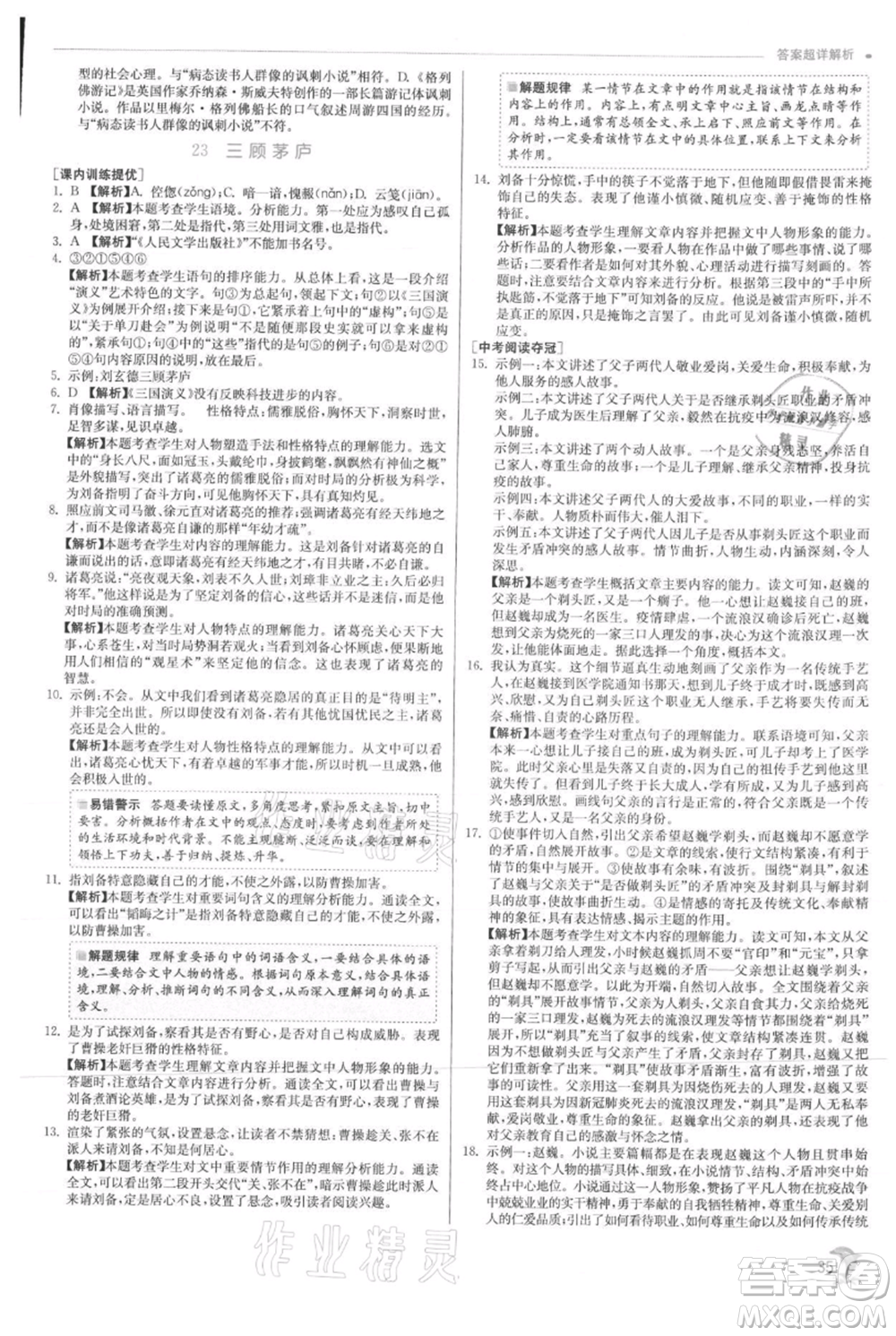 江蘇人民出版社2021實驗班提優(yōu)訓(xùn)練九年級上冊語文人教版參考答案