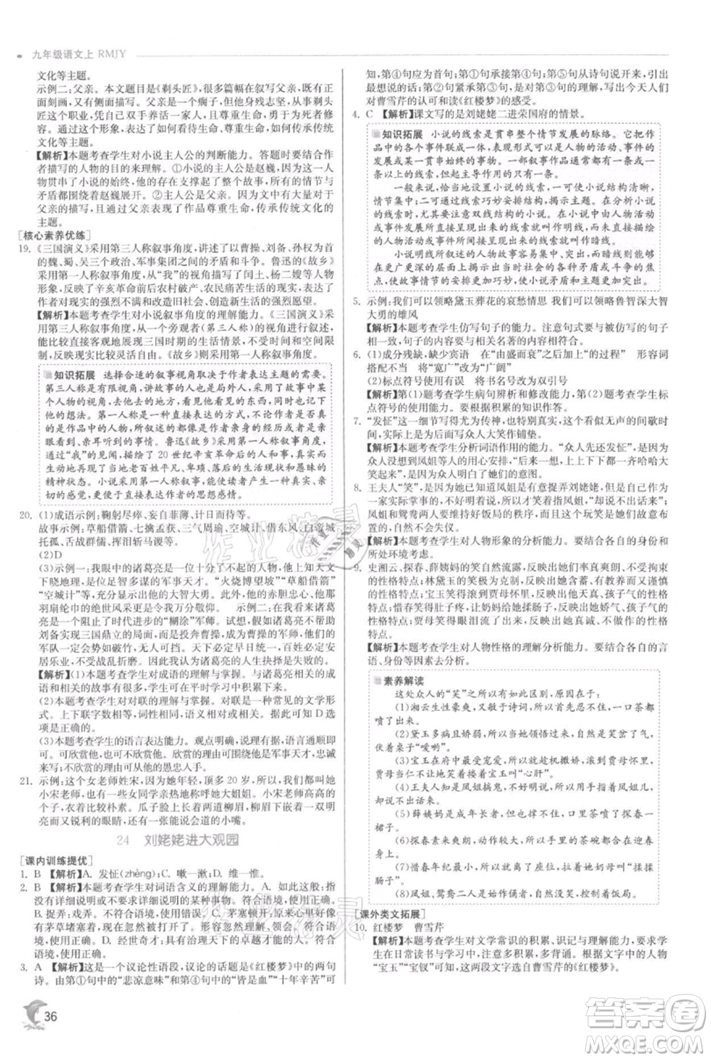 江蘇人民出版社2021實驗班提優(yōu)訓(xùn)練九年級上冊語文人教版參考答案