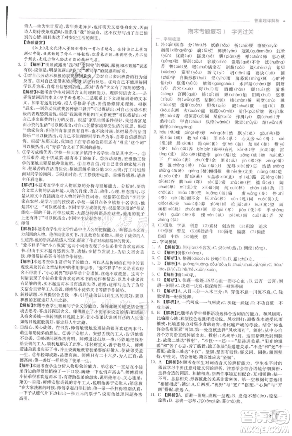 江蘇人民出版社2021實驗班提優(yōu)訓(xùn)練九年級上冊語文人教版參考答案