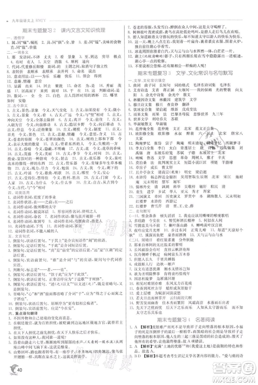 江蘇人民出版社2021實驗班提優(yōu)訓(xùn)練九年級上冊語文人教版參考答案