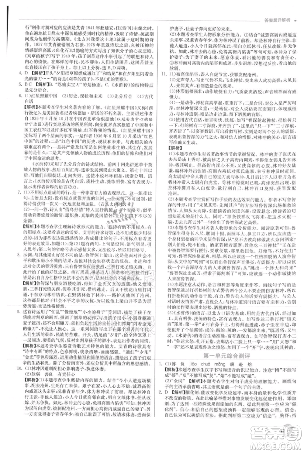江蘇人民出版社2021實驗班提優(yōu)訓(xùn)練九年級上冊語文人教版參考答案