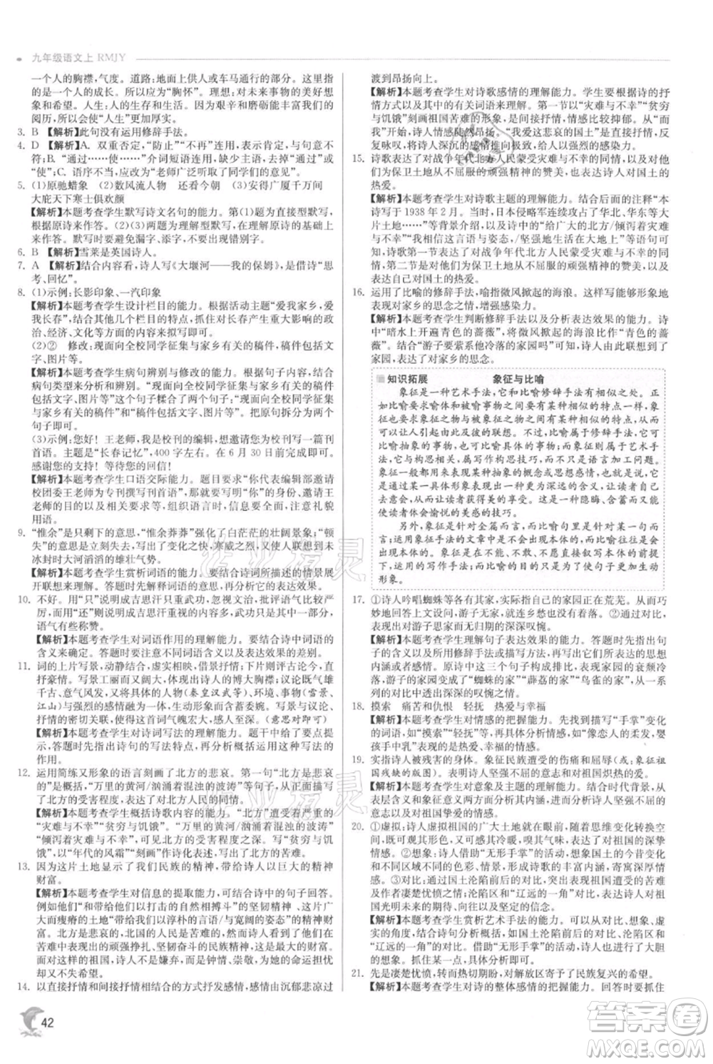 江蘇人民出版社2021實驗班提優(yōu)訓(xùn)練九年級上冊語文人教版參考答案
