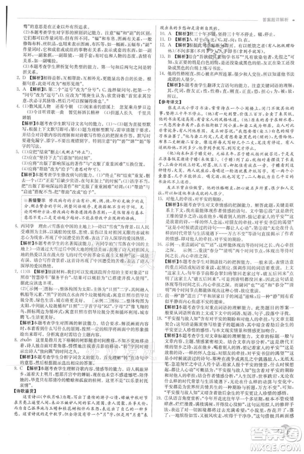 江蘇人民出版社2021實驗班提優(yōu)訓(xùn)練九年級上冊語文人教版參考答案