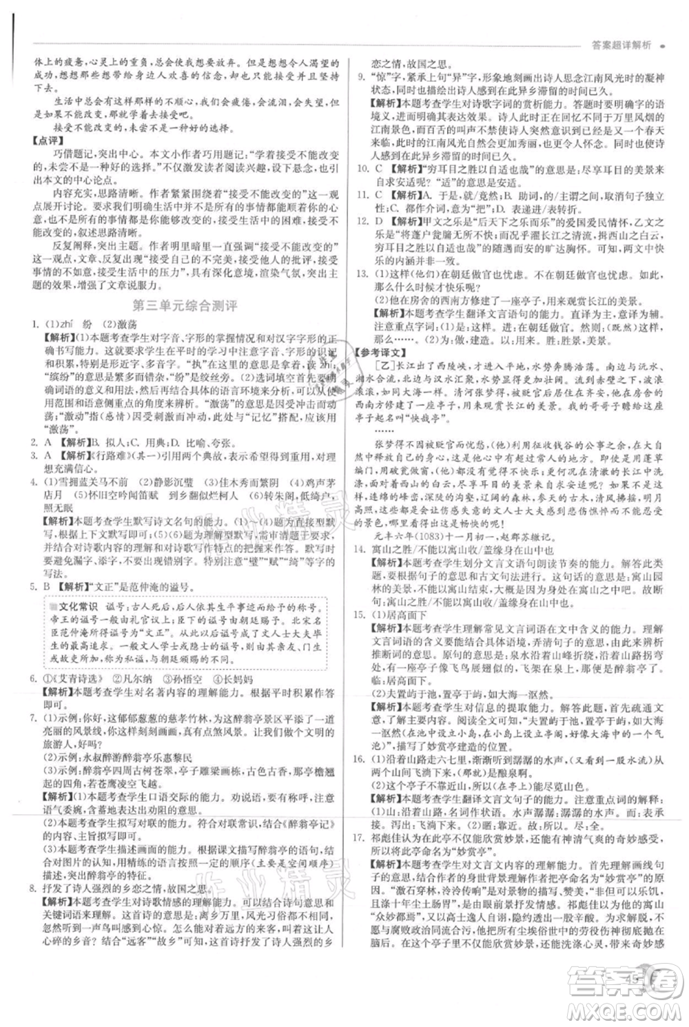 江蘇人民出版社2021實驗班提優(yōu)訓(xùn)練九年級上冊語文人教版參考答案