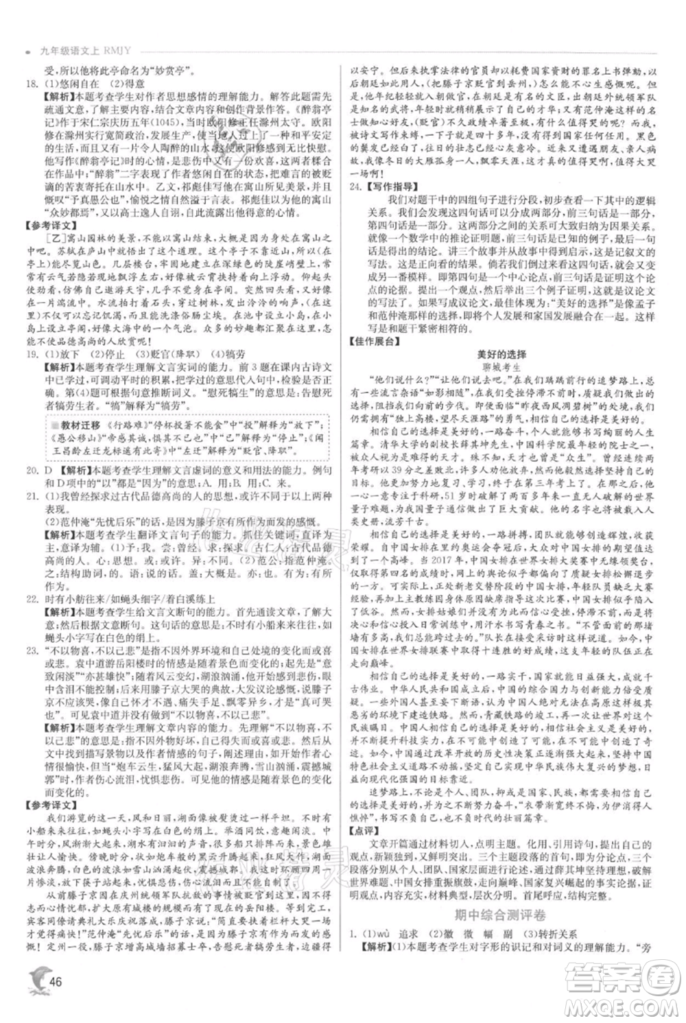 江蘇人民出版社2021實驗班提優(yōu)訓(xùn)練九年級上冊語文人教版參考答案
