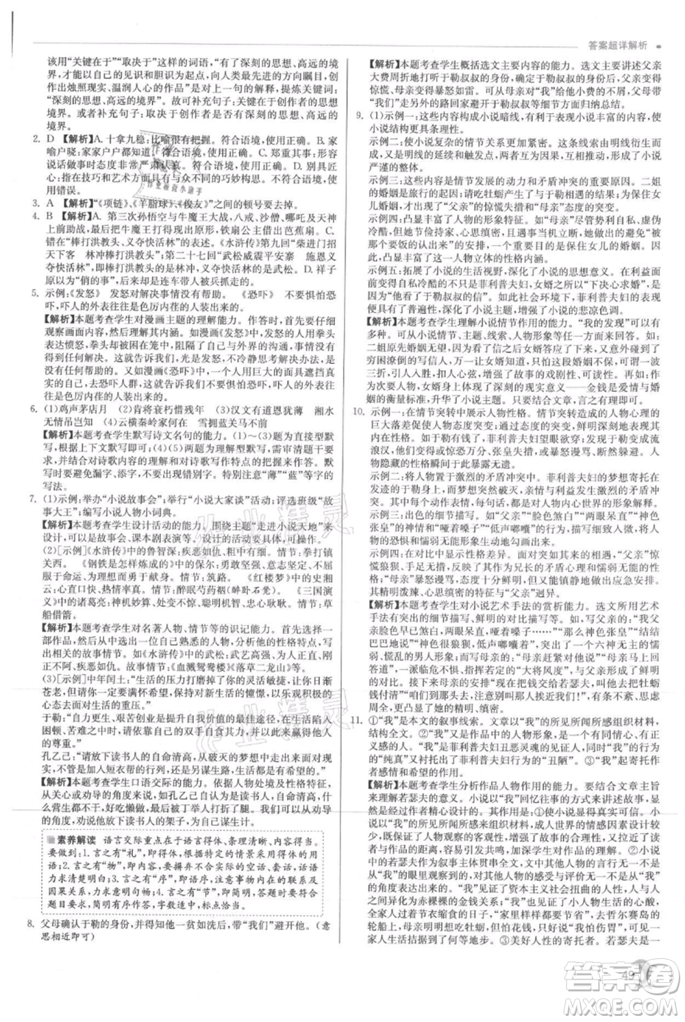 江蘇人民出版社2021實驗班提優(yōu)訓(xùn)練九年級上冊語文人教版參考答案