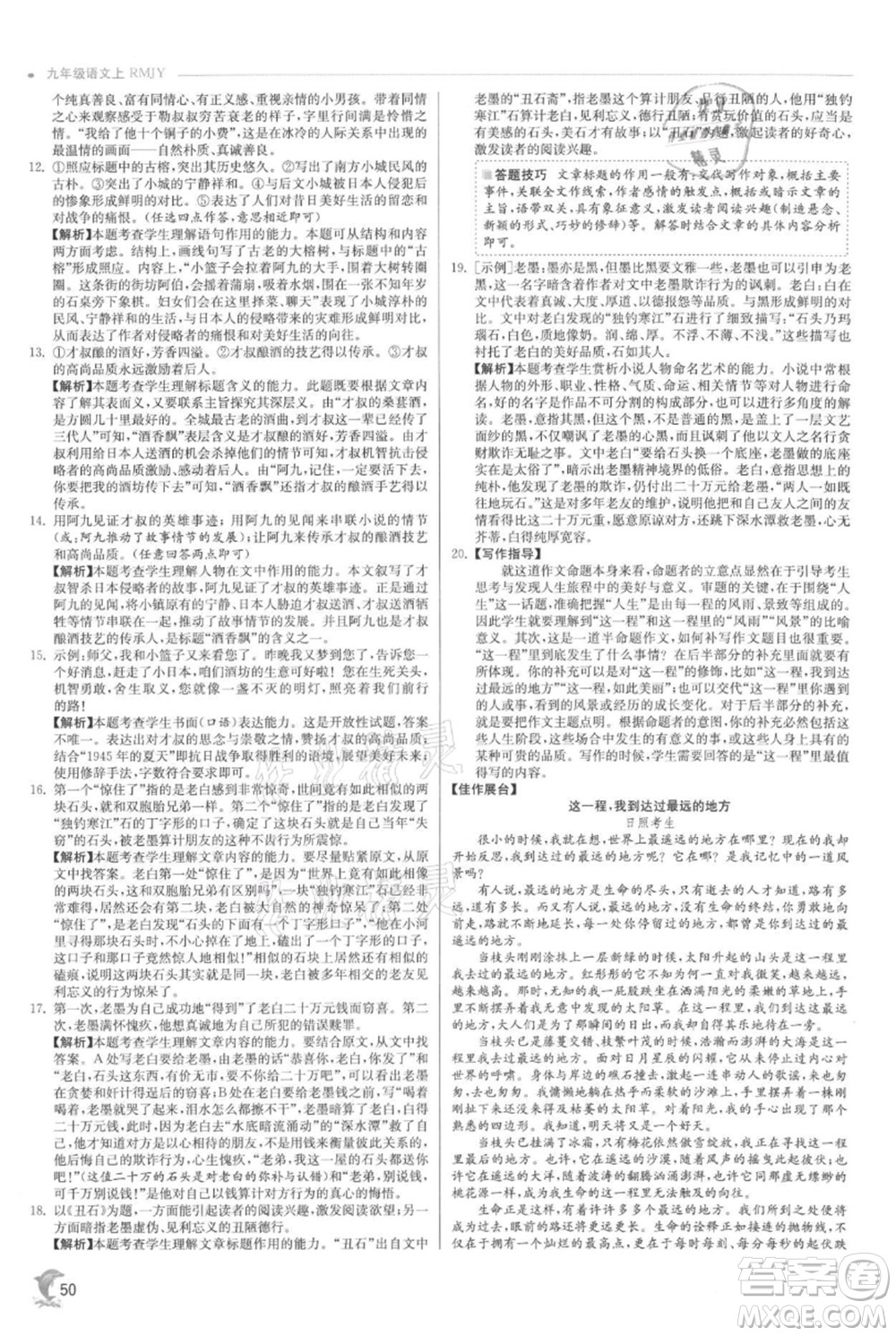 江蘇人民出版社2021實驗班提優(yōu)訓(xùn)練九年級上冊語文人教版參考答案