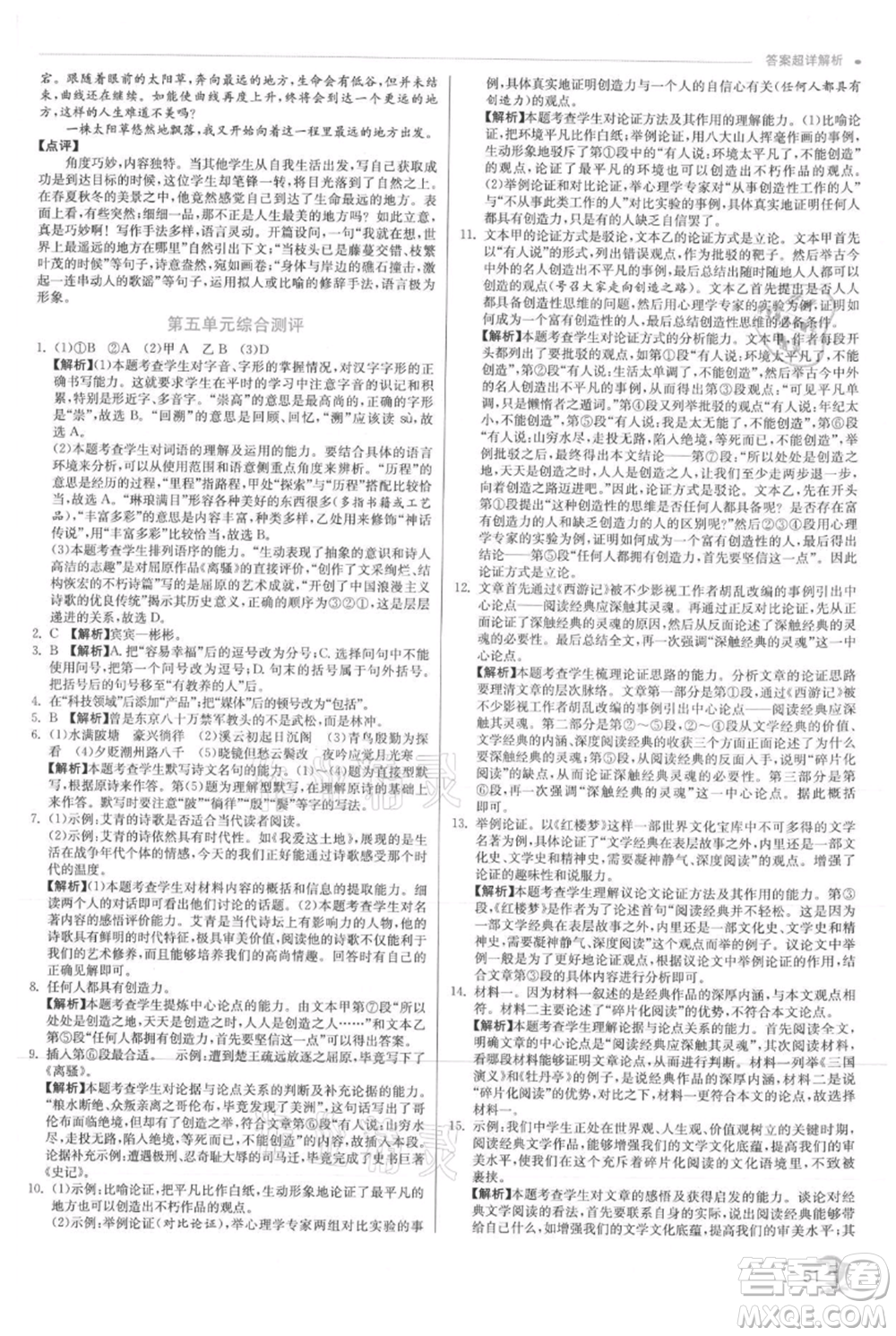 江蘇人民出版社2021實驗班提優(yōu)訓(xùn)練九年級上冊語文人教版參考答案