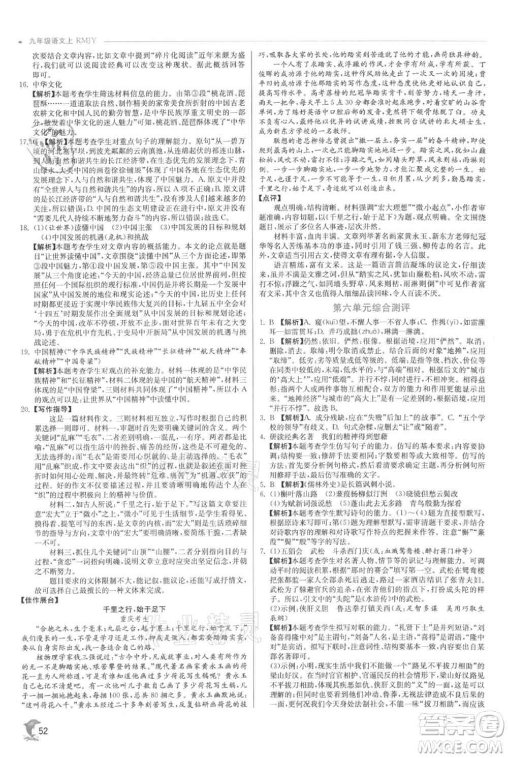 江蘇人民出版社2021實驗班提優(yōu)訓(xùn)練九年級上冊語文人教版參考答案