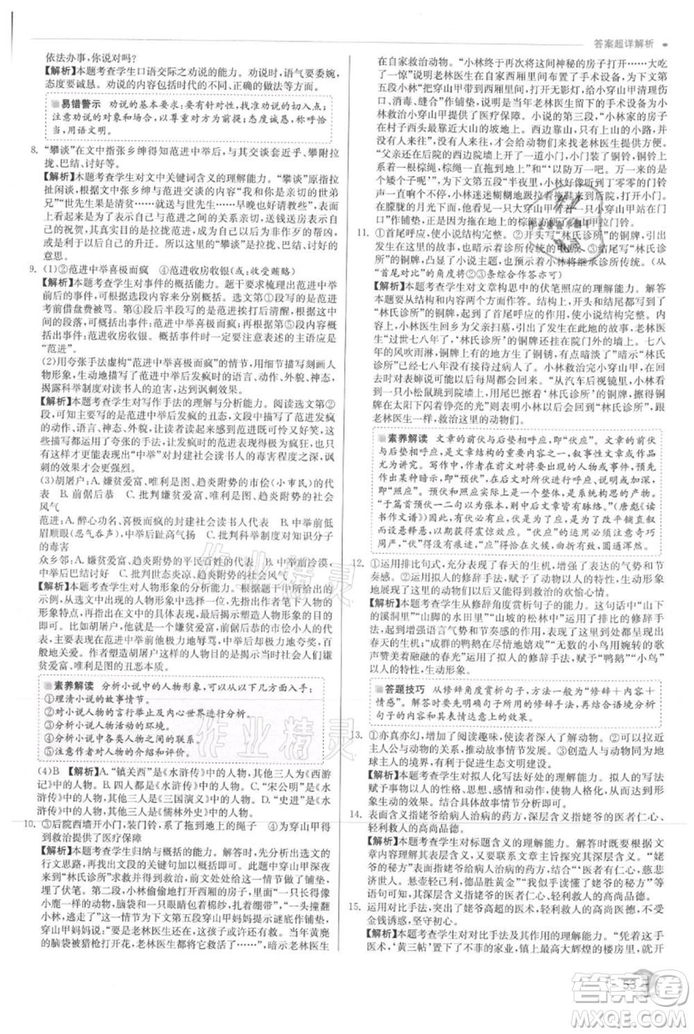 江蘇人民出版社2021實驗班提優(yōu)訓(xùn)練九年級上冊語文人教版參考答案
