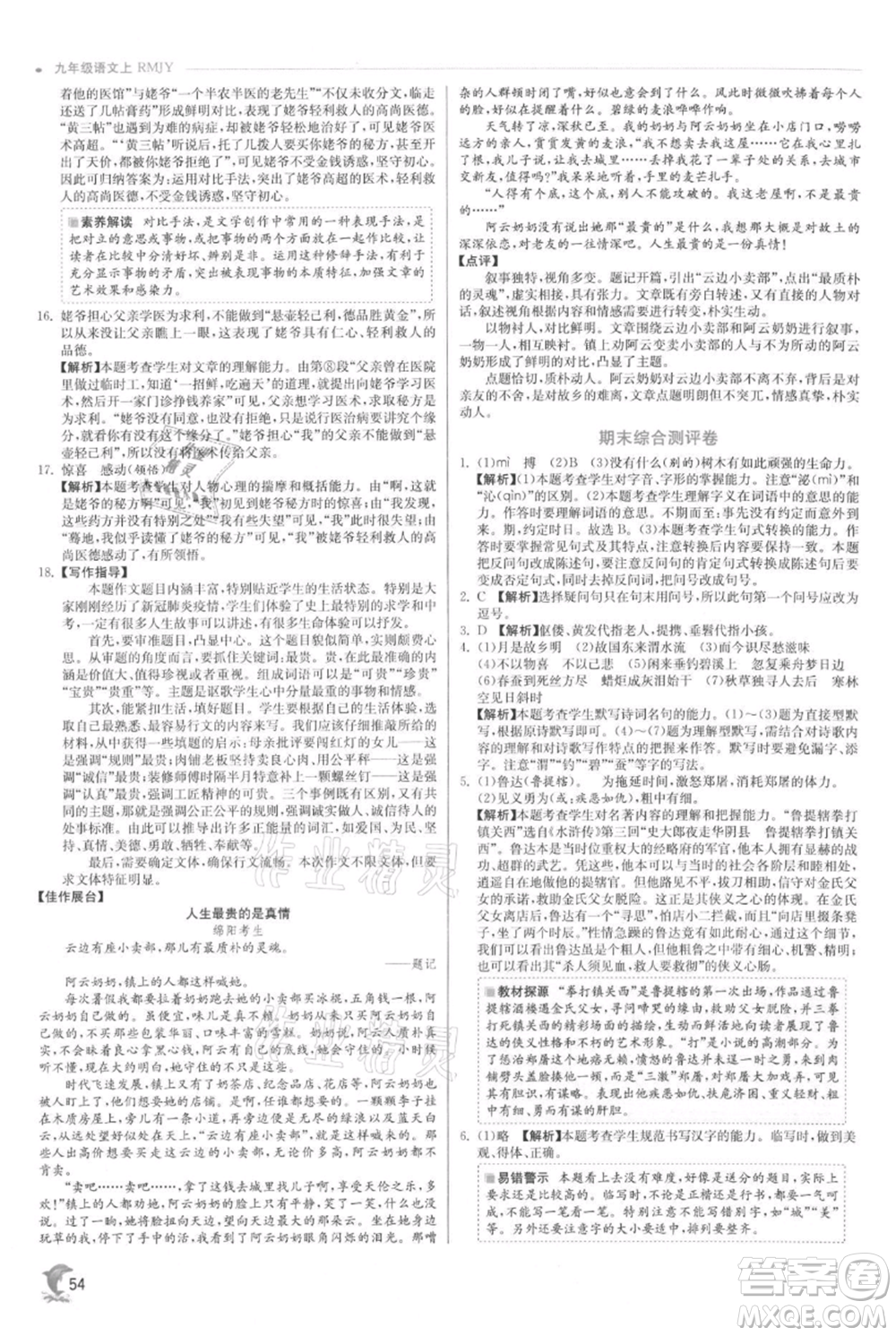 江蘇人民出版社2021實驗班提優(yōu)訓(xùn)練九年級上冊語文人教版參考答案
