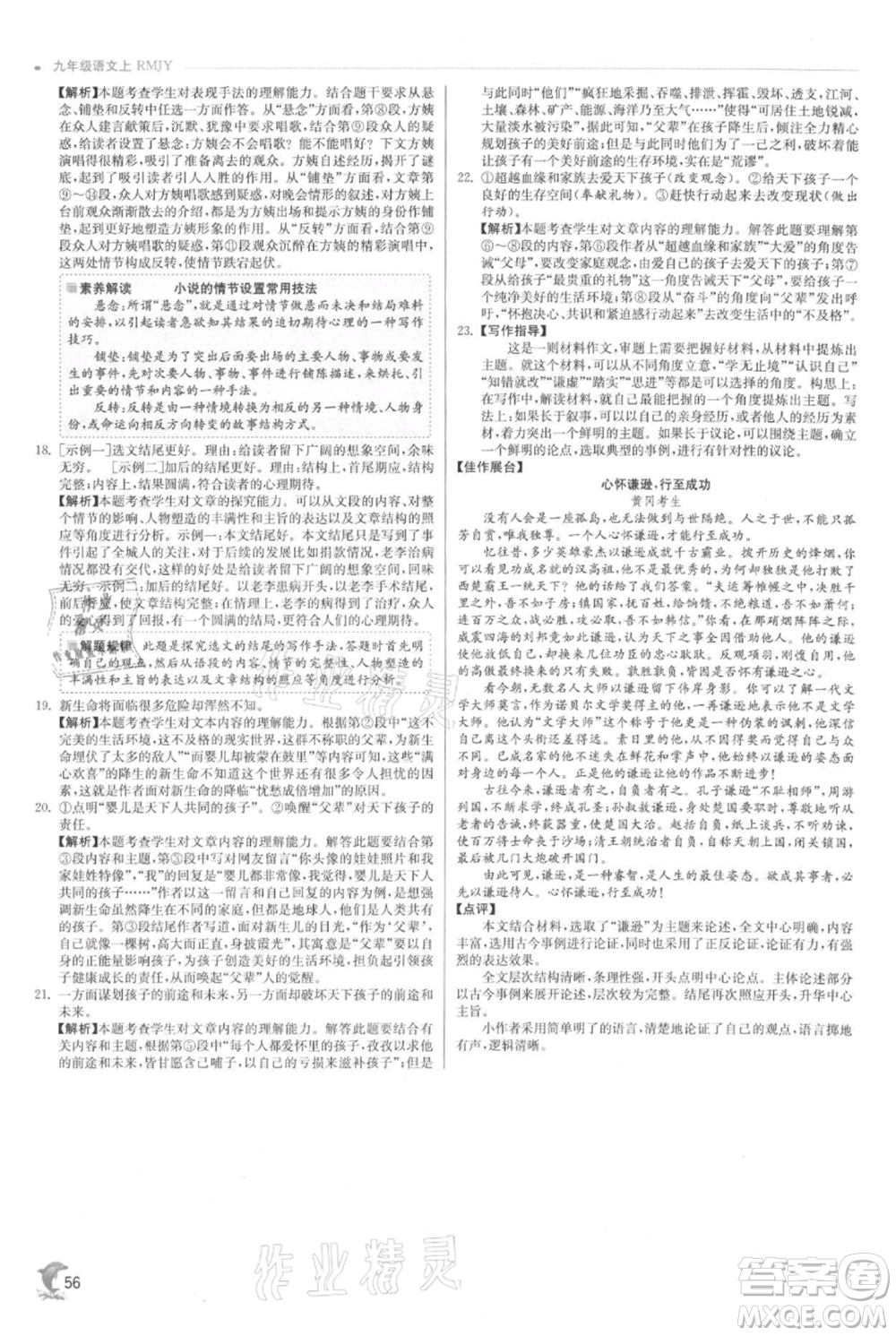 江蘇人民出版社2021實驗班提優(yōu)訓(xùn)練九年級上冊語文人教版參考答案