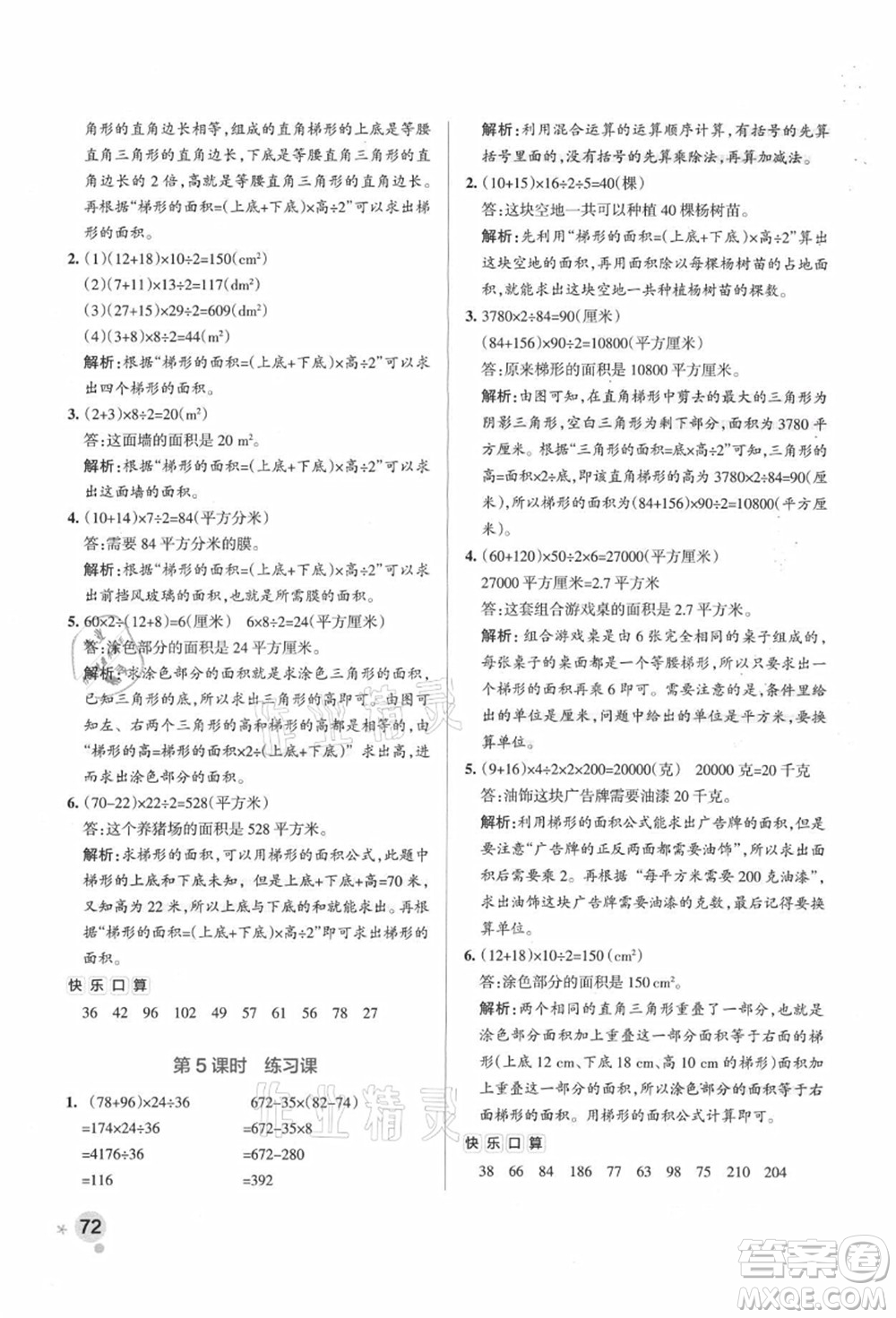 陜西師范大學出版總社有限公司2021秋季小學學霸作業(yè)本五年級數(shù)學上冊SJ蘇教版答案