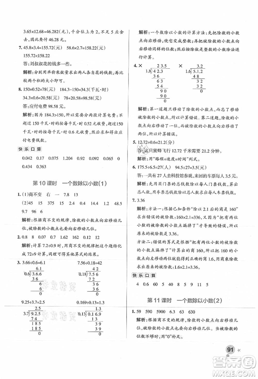 陜西師范大學出版總社有限公司2021秋季小學學霸作業(yè)本五年級數(shù)學上冊SJ蘇教版答案