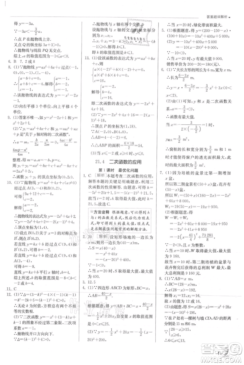 江蘇人民出版社2021實(shí)驗(yàn)班提優(yōu)訓(xùn)練九年級上冊數(shù)學(xué)滬科版參考答案