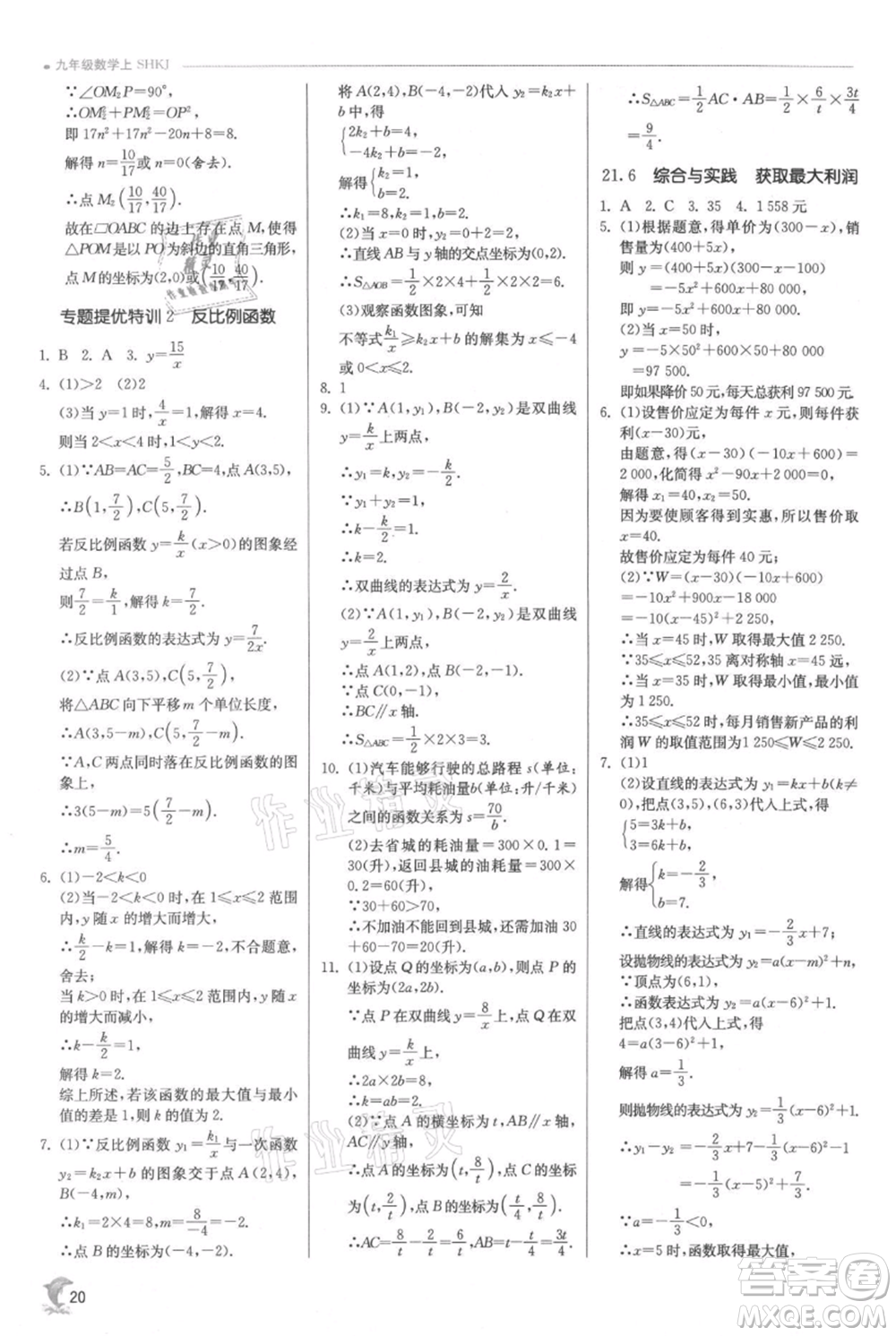 江蘇人民出版社2021實(shí)驗(yàn)班提優(yōu)訓(xùn)練九年級上冊數(shù)學(xué)滬科版參考答案