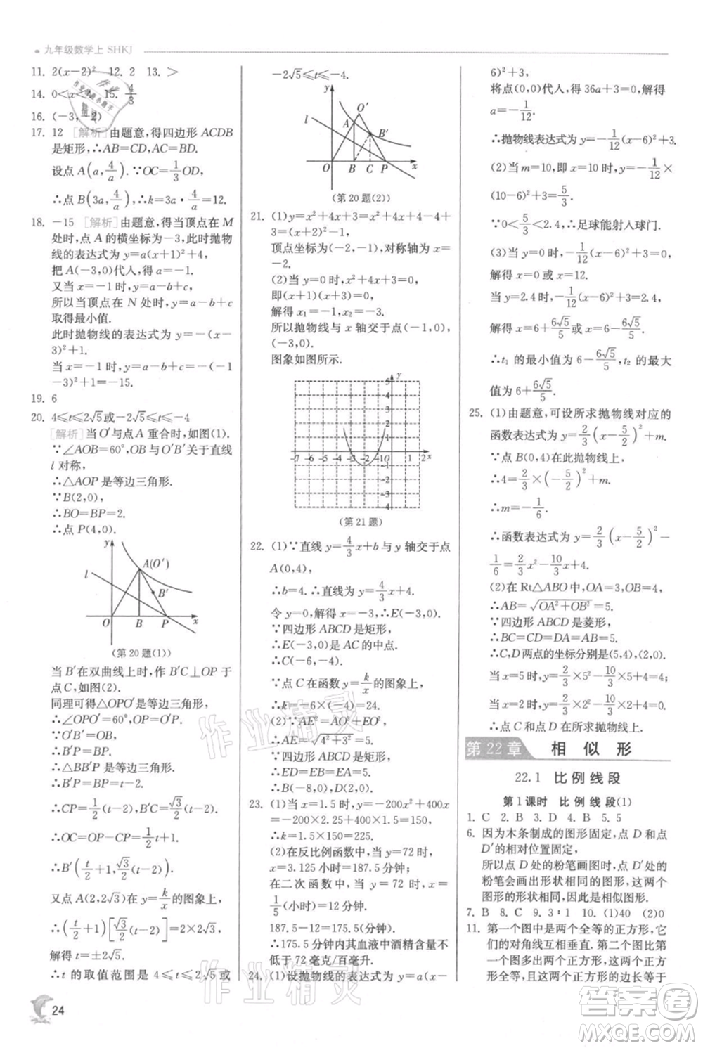 江蘇人民出版社2021實(shí)驗(yàn)班提優(yōu)訓(xùn)練九年級上冊數(shù)學(xué)滬科版參考答案