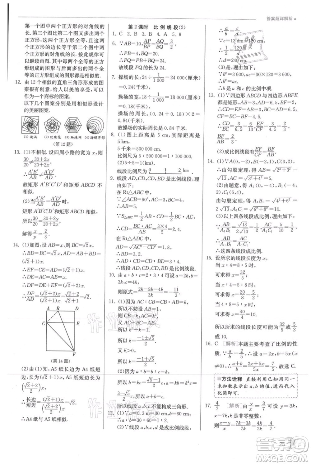 江蘇人民出版社2021實(shí)驗(yàn)班提優(yōu)訓(xùn)練九年級上冊數(shù)學(xué)滬科版參考答案