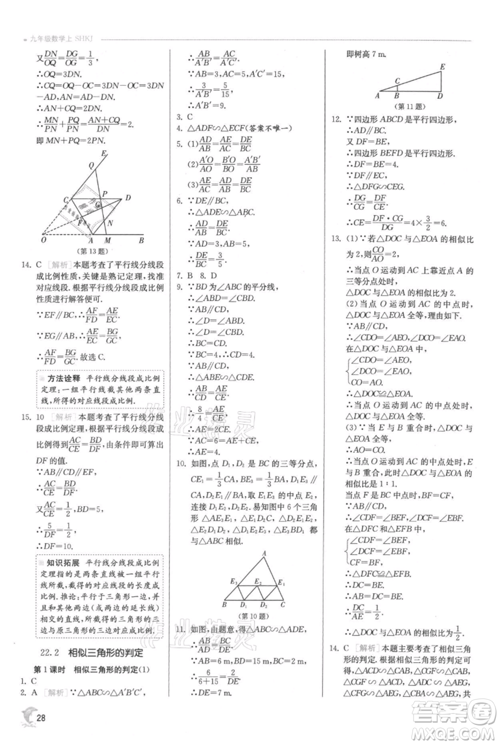 江蘇人民出版社2021實(shí)驗(yàn)班提優(yōu)訓(xùn)練九年級上冊數(shù)學(xué)滬科版參考答案