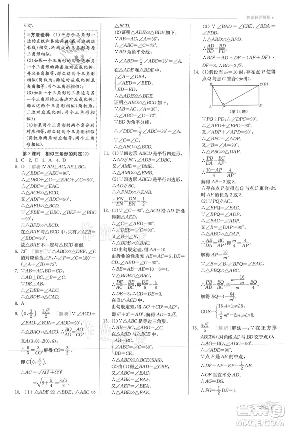 江蘇人民出版社2021實(shí)驗(yàn)班提優(yōu)訓(xùn)練九年級上冊數(shù)學(xué)滬科版參考答案