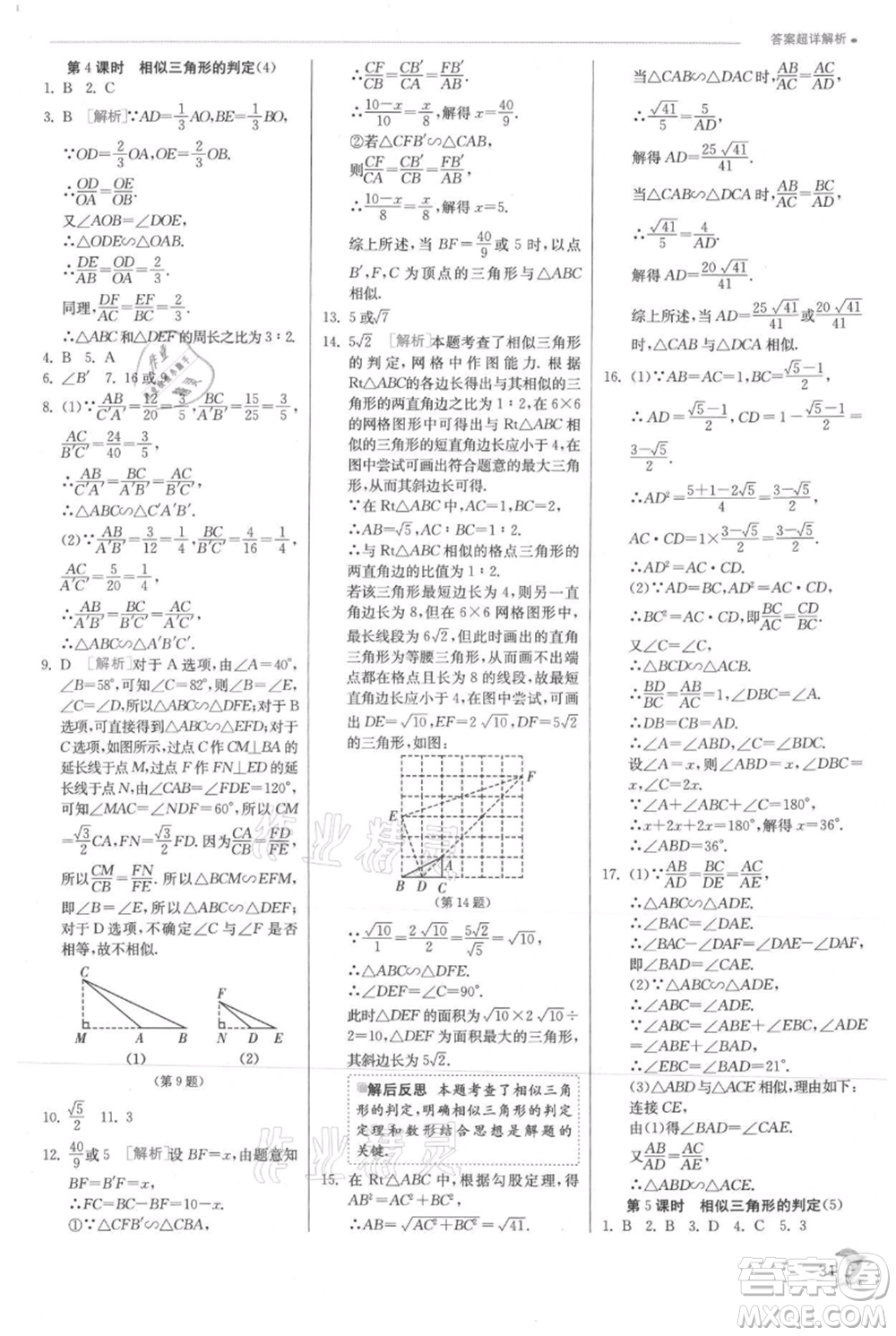 江蘇人民出版社2021實(shí)驗(yàn)班提優(yōu)訓(xùn)練九年級上冊數(shù)學(xué)滬科版參考答案