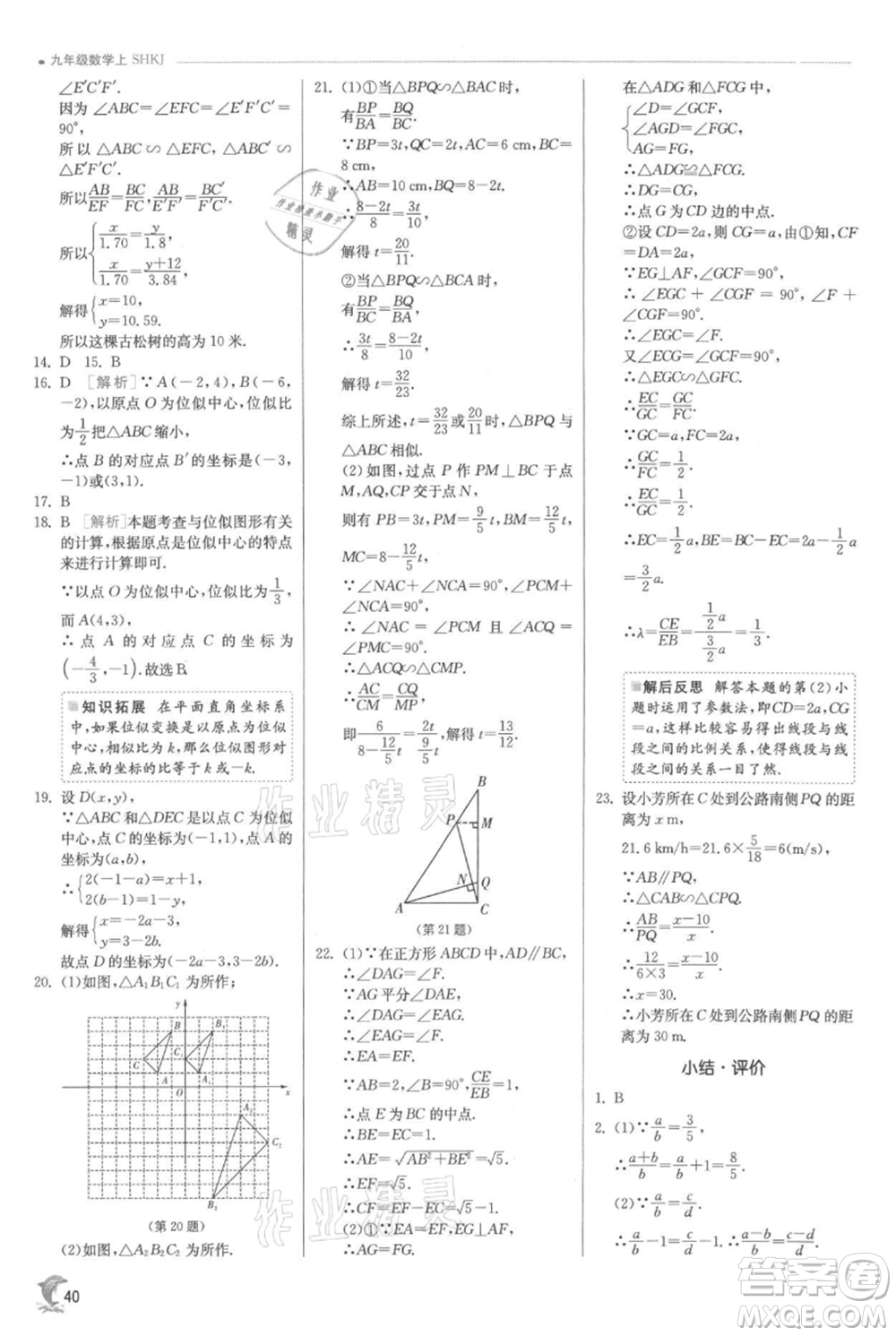 江蘇人民出版社2021實(shí)驗(yàn)班提優(yōu)訓(xùn)練九年級上冊數(shù)學(xué)滬科版參考答案