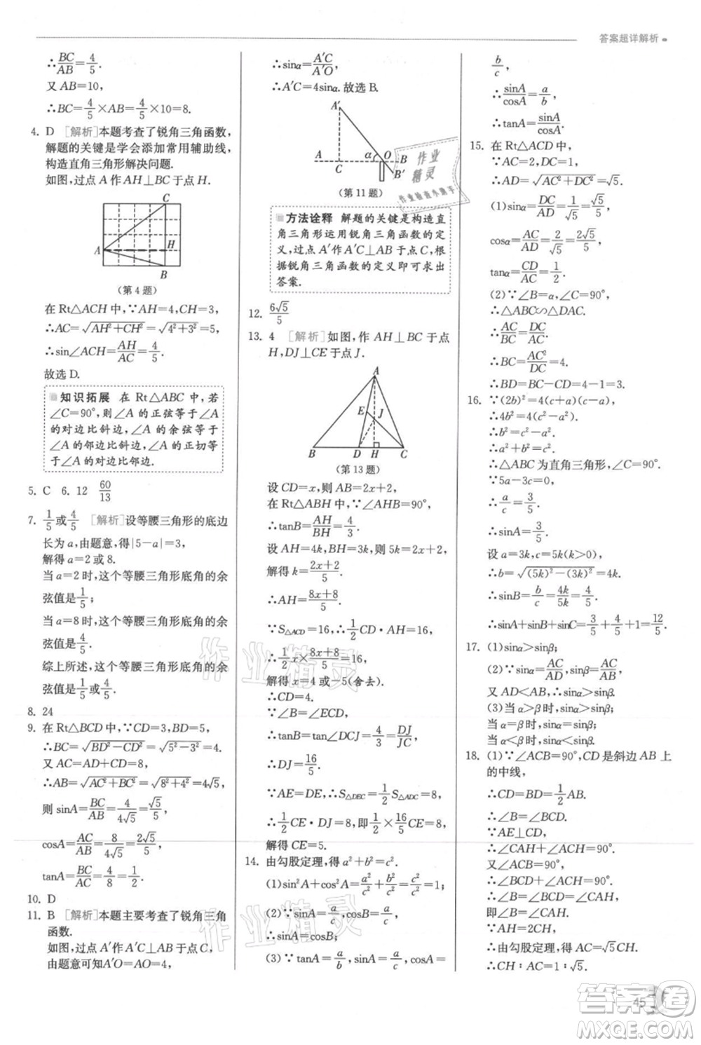 江蘇人民出版社2021實(shí)驗(yàn)班提優(yōu)訓(xùn)練九年級上冊數(shù)學(xué)滬科版參考答案