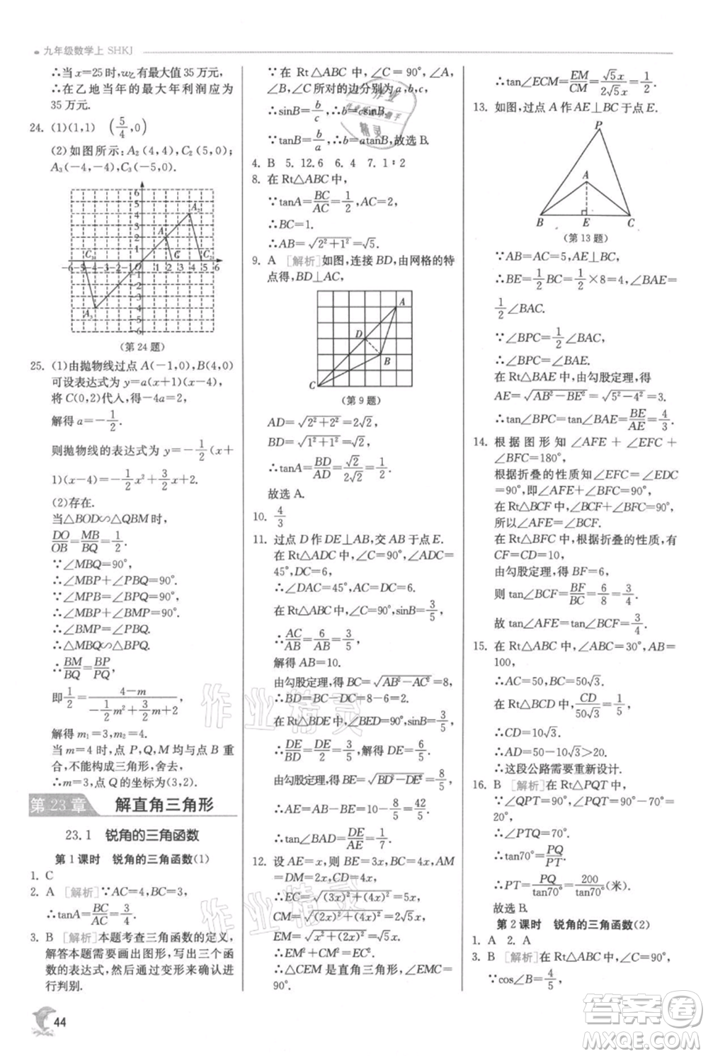 江蘇人民出版社2021實(shí)驗(yàn)班提優(yōu)訓(xùn)練九年級上冊數(shù)學(xué)滬科版參考答案