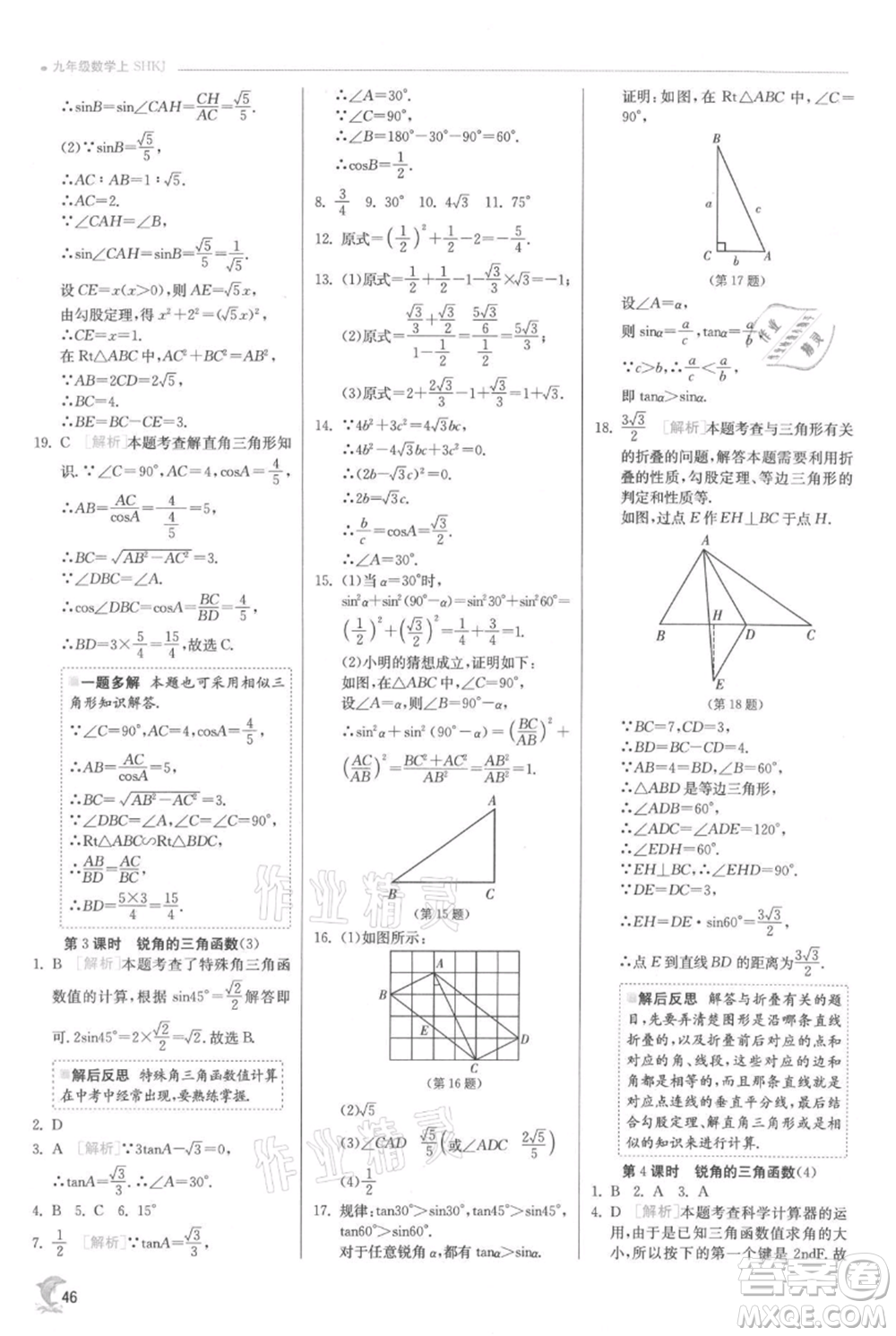 江蘇人民出版社2021實(shí)驗(yàn)班提優(yōu)訓(xùn)練九年級上冊數(shù)學(xué)滬科版參考答案