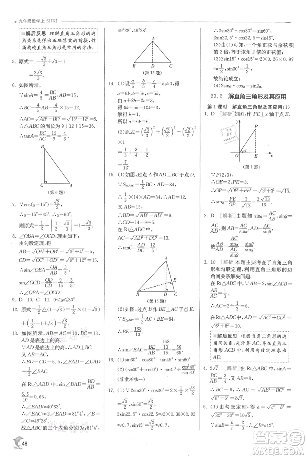 江蘇人民出版社2021實(shí)驗(yàn)班提優(yōu)訓(xùn)練九年級上冊數(shù)學(xué)滬科版參考答案