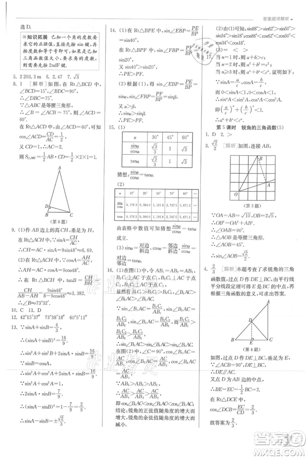 江蘇人民出版社2021實(shí)驗(yàn)班提優(yōu)訓(xùn)練九年級上冊數(shù)學(xué)滬科版參考答案