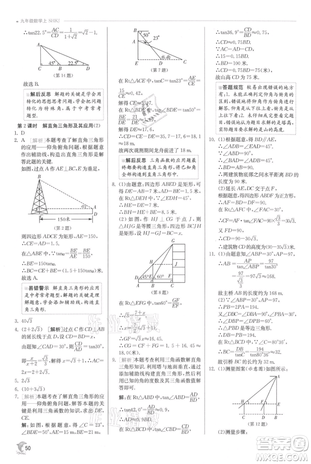 江蘇人民出版社2021實(shí)驗(yàn)班提優(yōu)訓(xùn)練九年級上冊數(shù)學(xué)滬科版參考答案