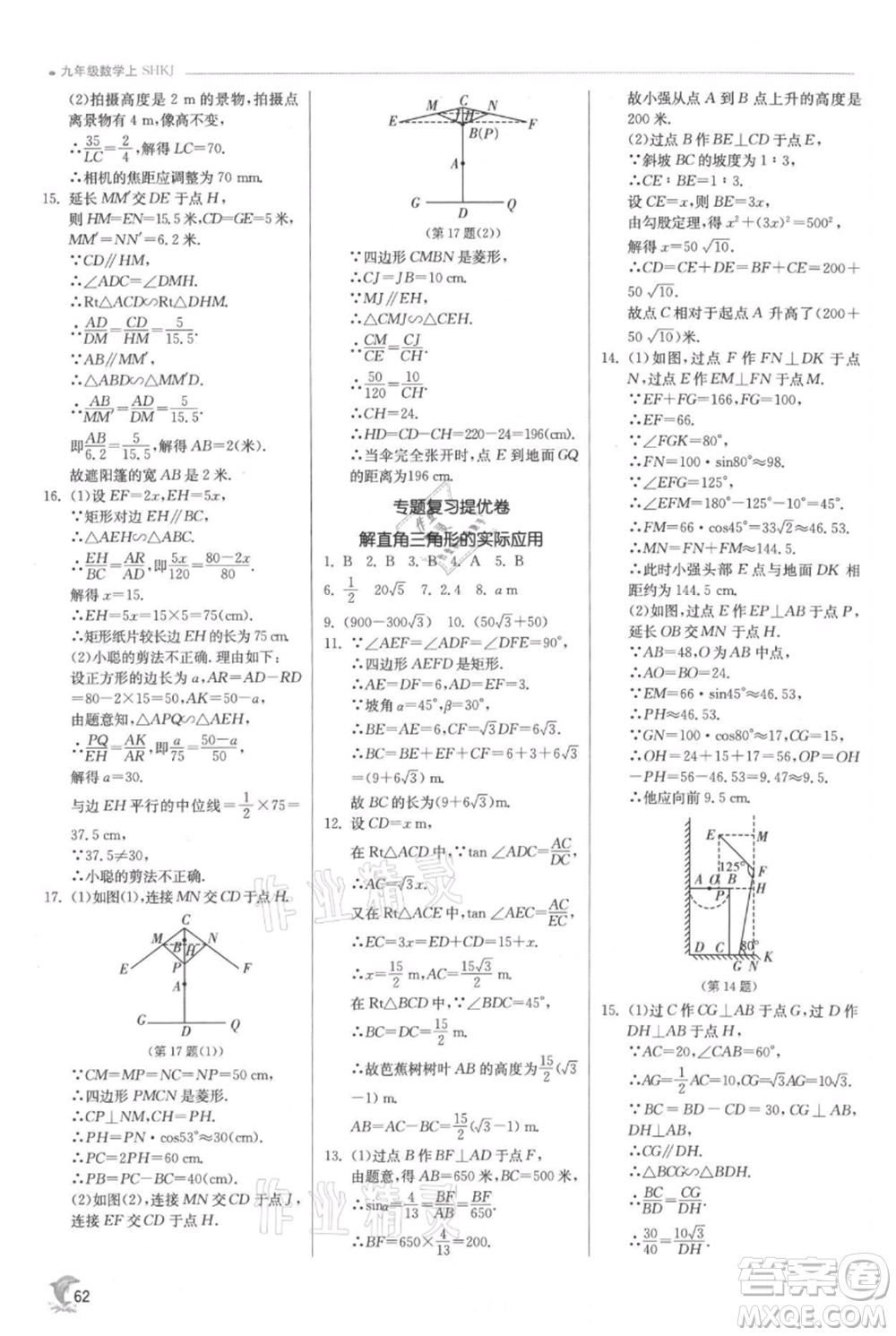 江蘇人民出版社2021實(shí)驗(yàn)班提優(yōu)訓(xùn)練九年級上冊數(shù)學(xué)滬科版參考答案