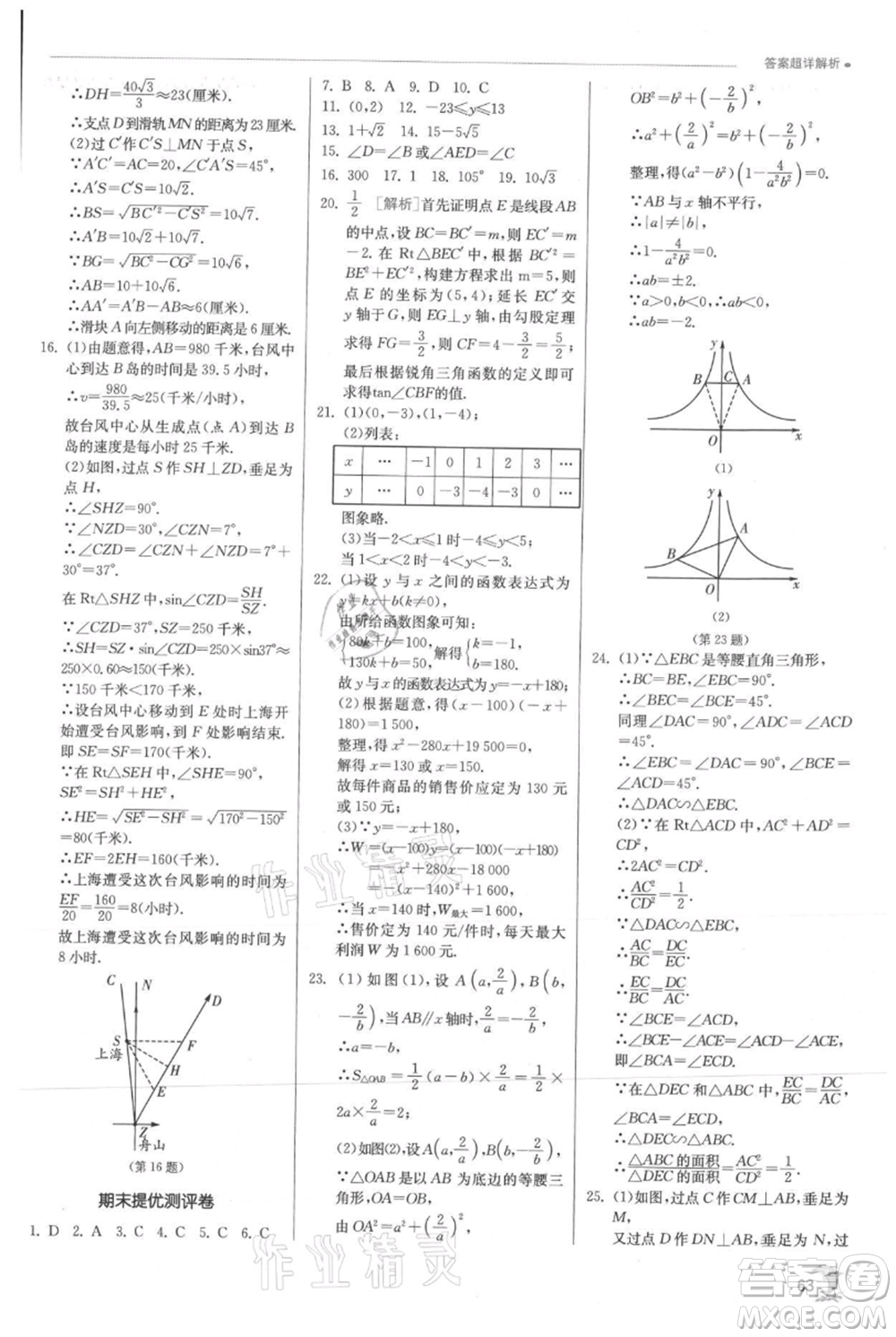江蘇人民出版社2021實(shí)驗(yàn)班提優(yōu)訓(xùn)練九年級上冊數(shù)學(xué)滬科版參考答案