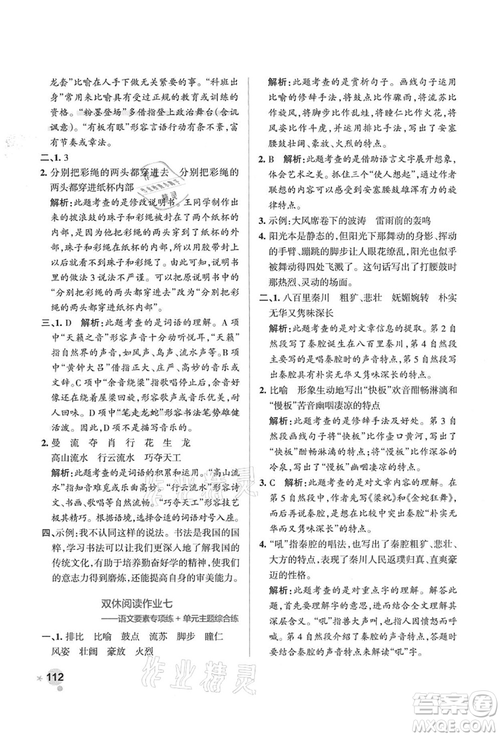 遼寧教育出版社2021秋季小學(xué)學(xué)霸作業(yè)本六年級語文上冊統(tǒng)編版答案