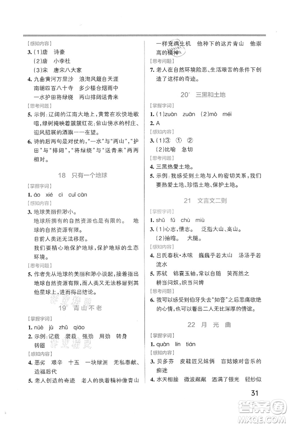 遼寧教育出版社2021秋季小學(xué)學(xué)霸作業(yè)本六年級語文上冊統(tǒng)編版答案
