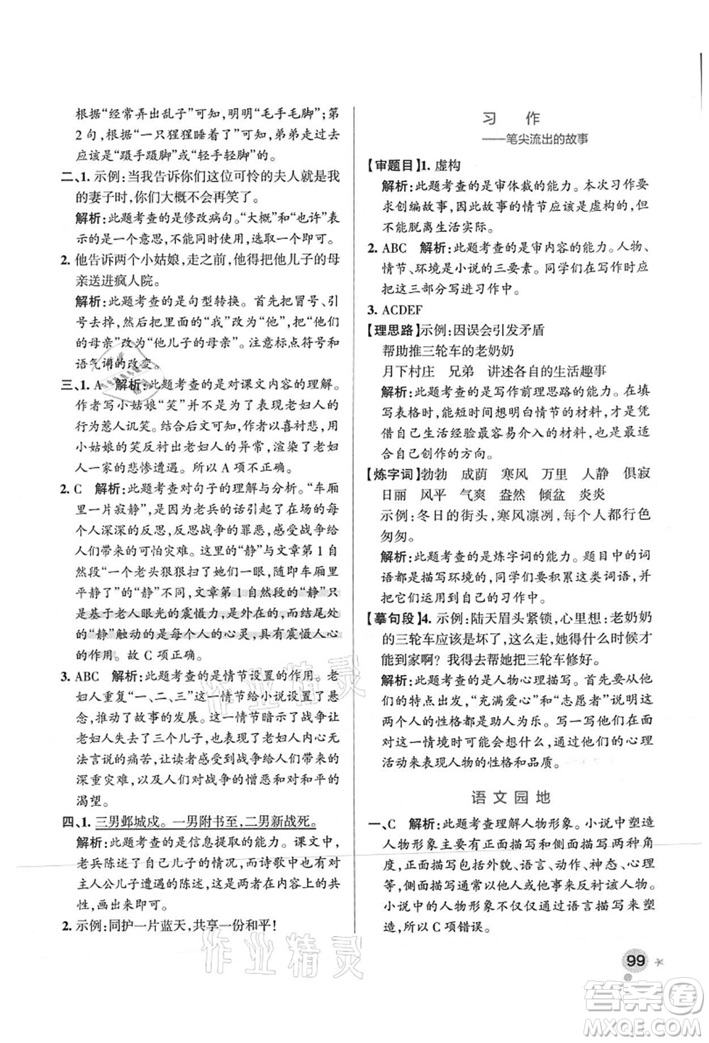 陜西師范大學(xué)出版總社有限公司2021秋季小學(xué)學(xué)霸作業(yè)本六年級語文上冊統(tǒng)編版廣東專版答案