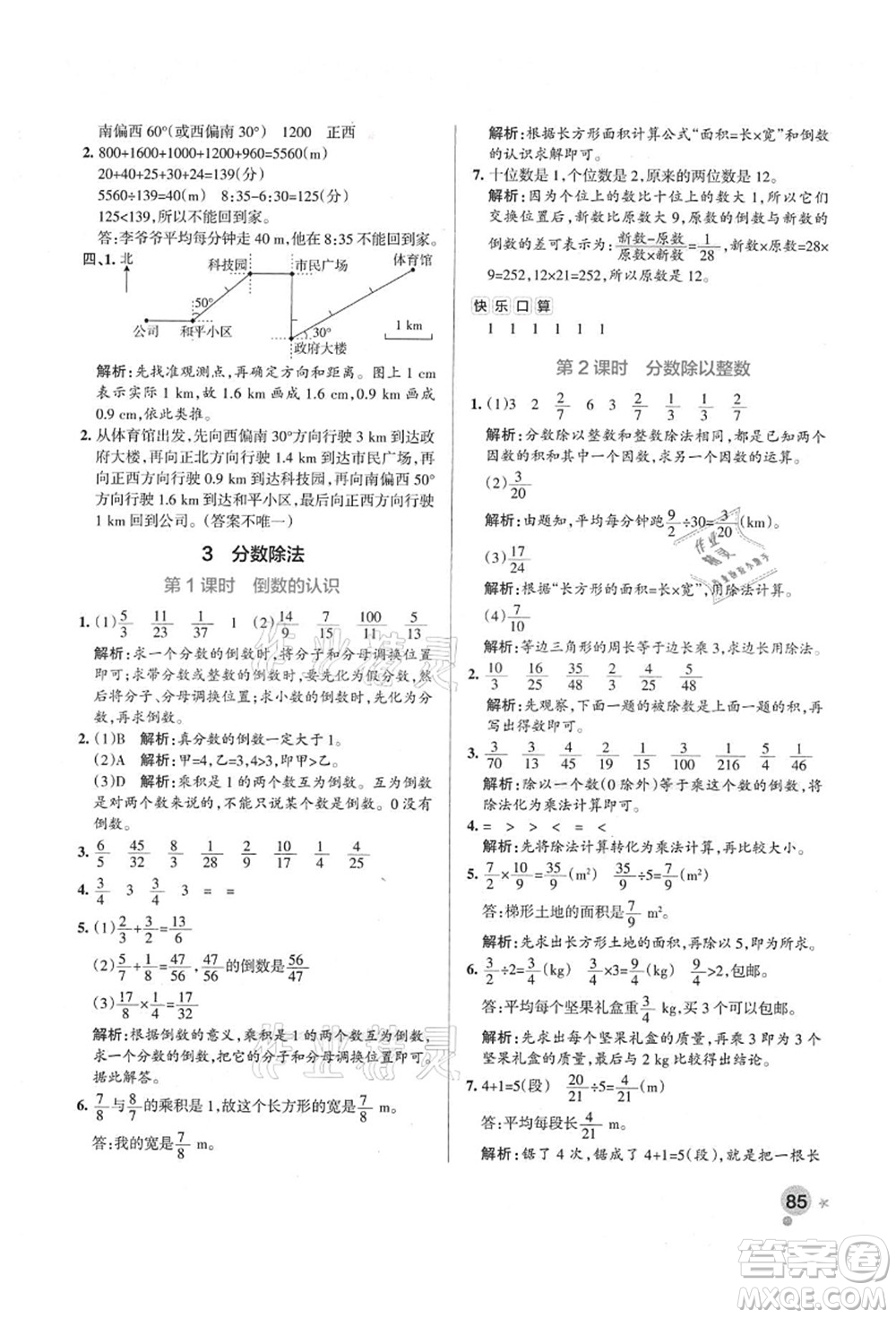 遼寧教育出版社2021秋季小學學霸作業(yè)本六年級數(shù)學上冊RJ人教版答案