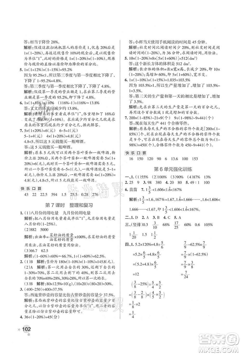 遼寧教育出版社2021秋季小學學霸作業(yè)本六年級數(shù)學上冊RJ人教版答案