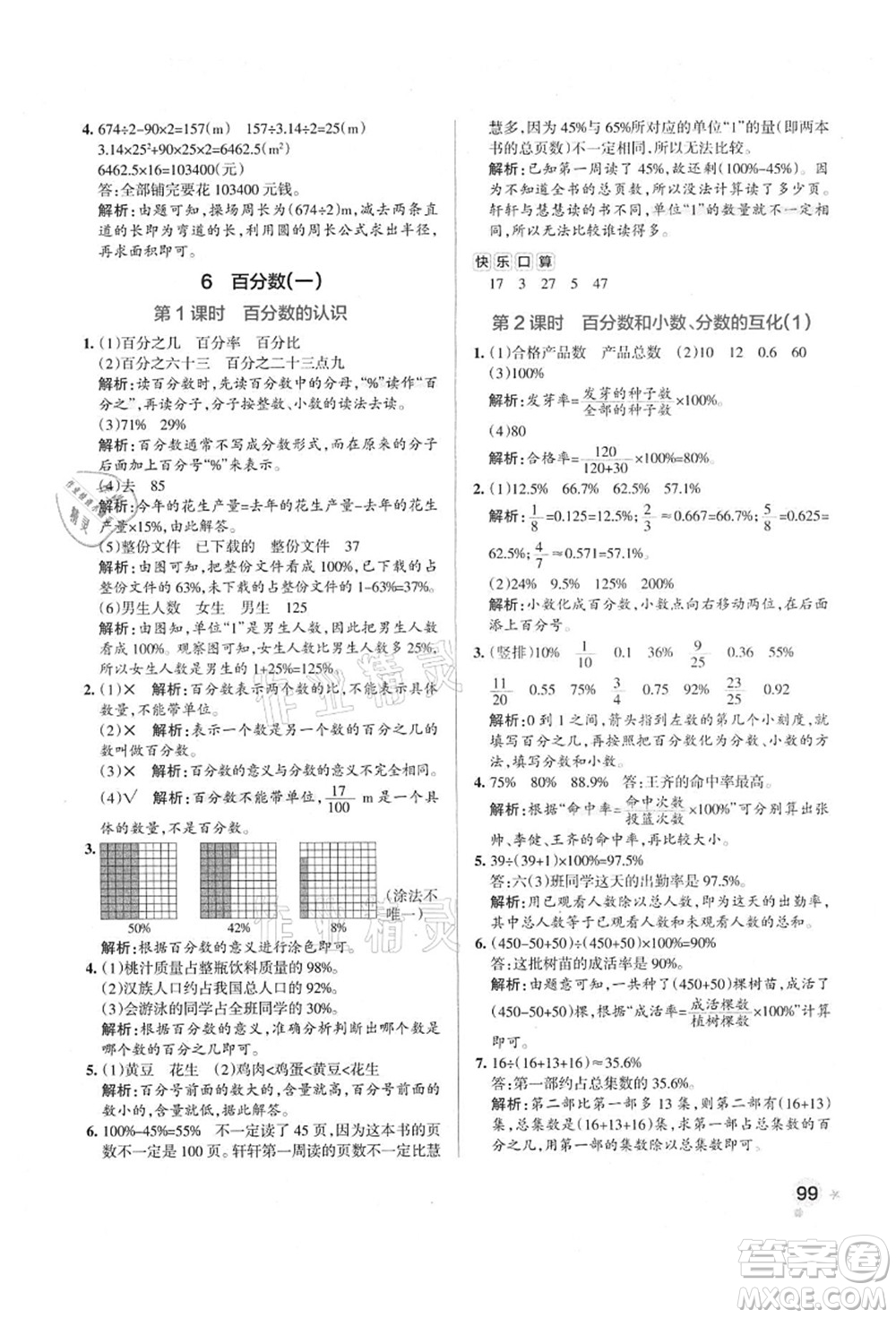 遼寧教育出版社2021秋季小學學霸作業(yè)本六年級數(shù)學上冊RJ人教版答案
