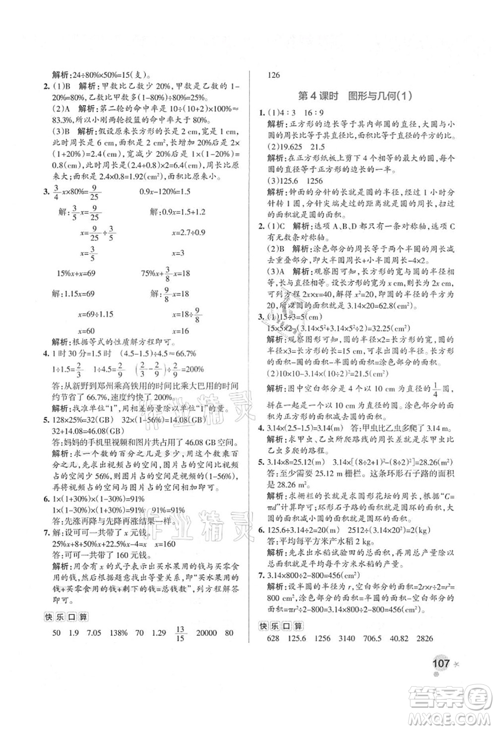 遼寧教育出版社2021秋季小學學霸作業(yè)本六年級數(shù)學上冊RJ人教版答案